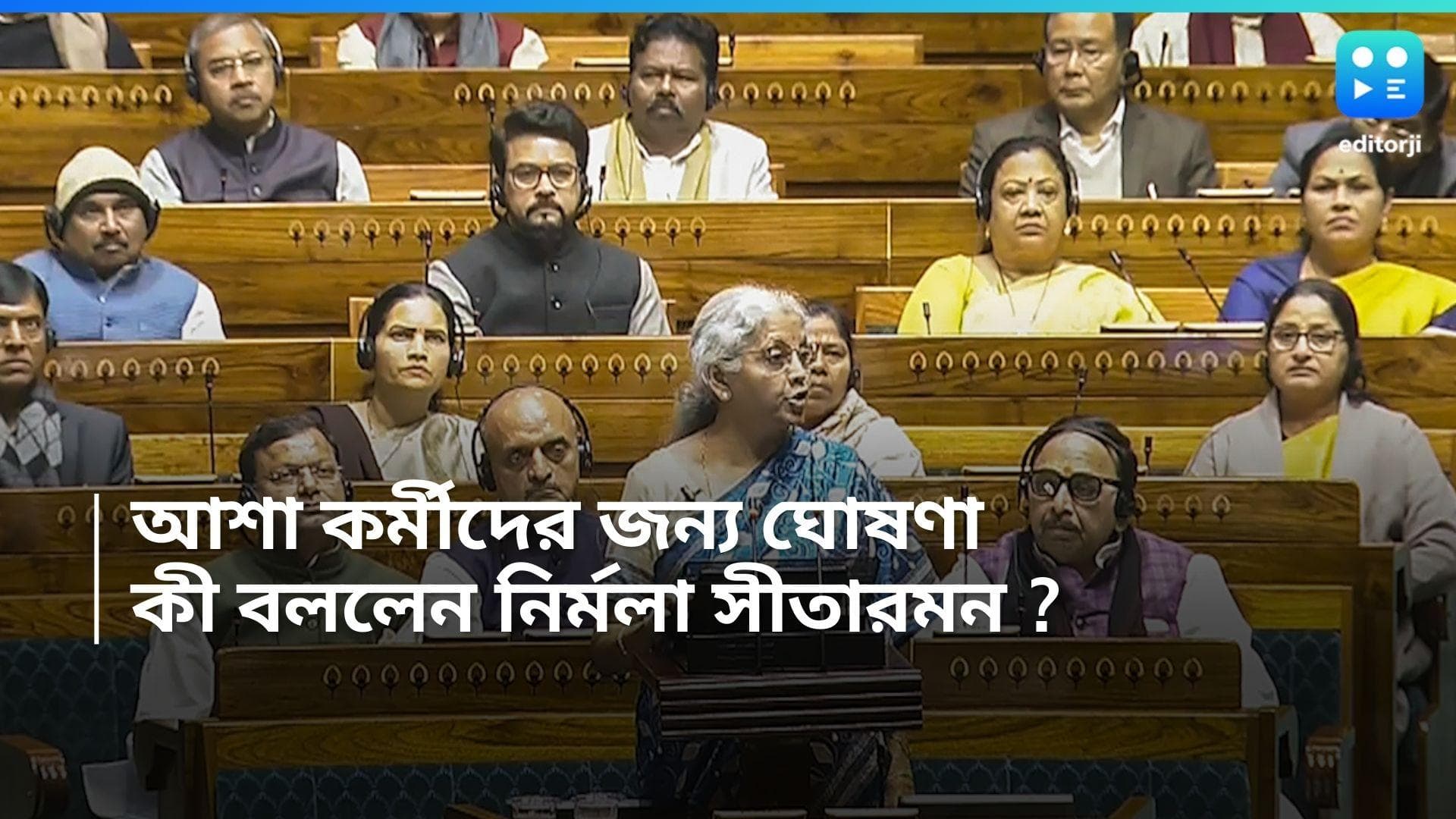 Budget 2024 : আয়ুষ্মান ভারত প্রকল্পে আশাকর্মীদের জন্য বড় ঘোষণা নির্মলা সীতারমনের 