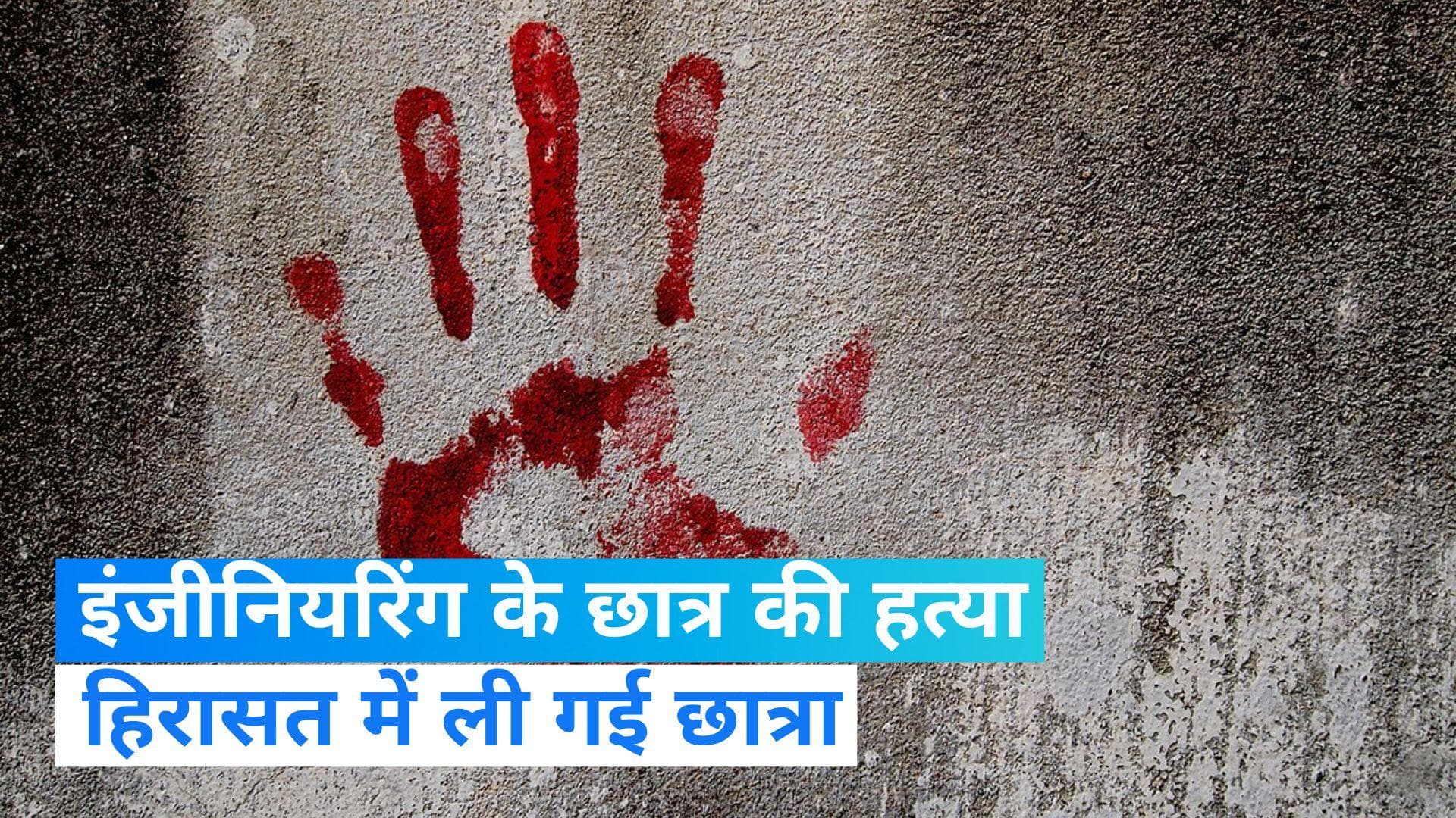 Murder In Indore: इंदौर में 22 साल के इंजीनियरिंग छात्र की हत्या, 19 साल की छात्रा समेत 4 दोस्त गिरफ्तार