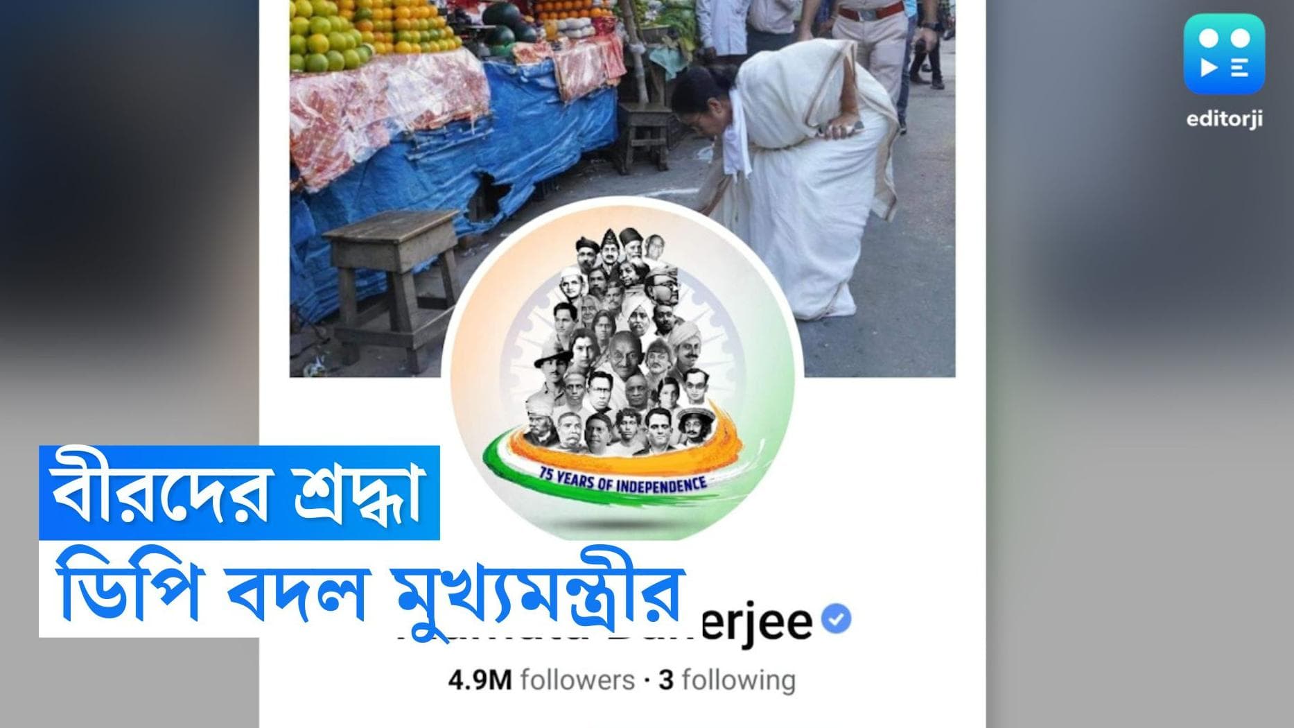 Mamata Banerjee : 'আমাদের কাছে ভারত মানে একতা,' সোশাল মিডিয়ায় ডিপি বদলে লিখলেন মুখ্যমন্ত্রী