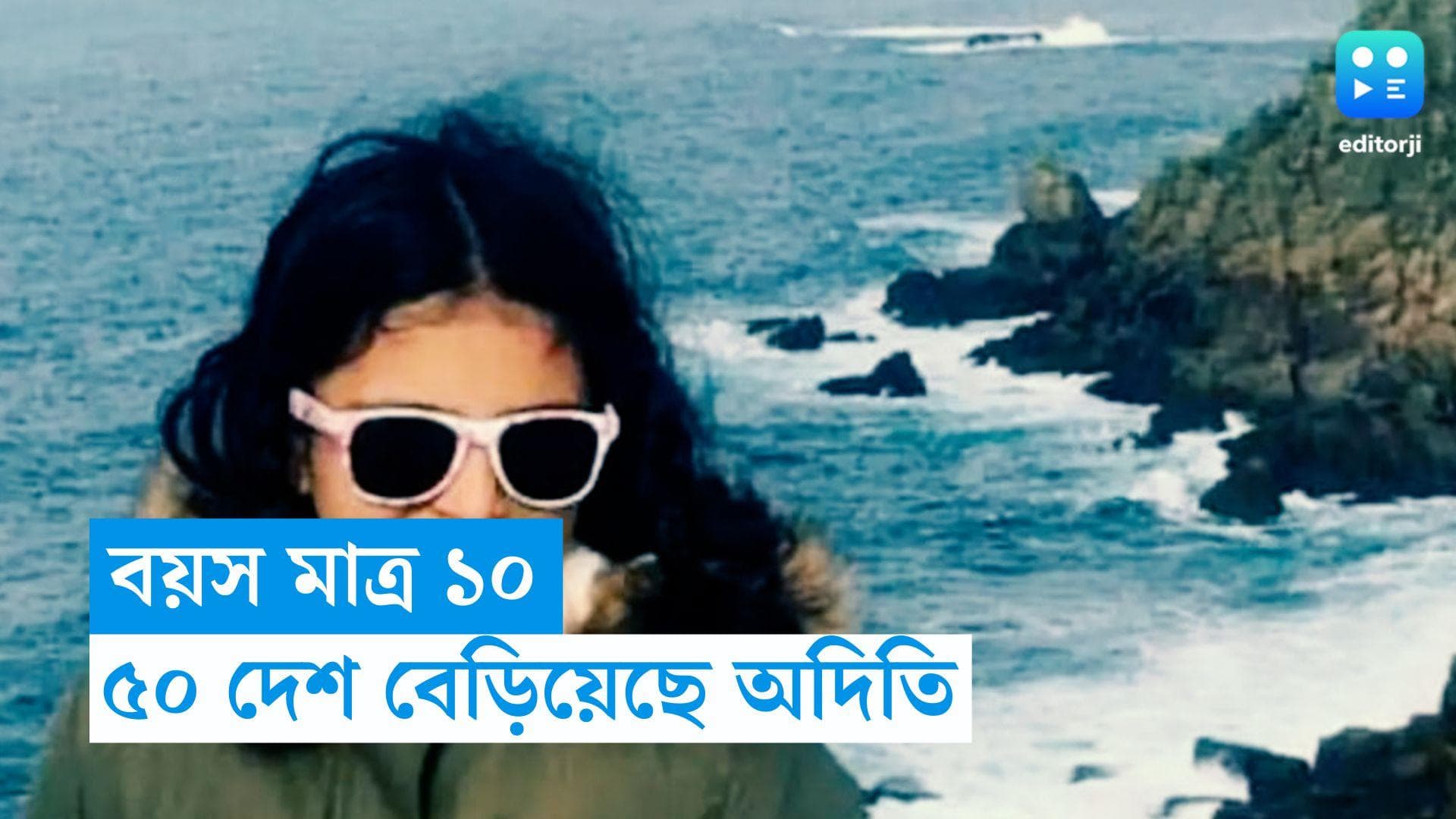 Travel: নেই স্কুল কামাই, ১০ বছরের অদিতি বেড়িয়েছে ৫০ দেশ ! কীভাবে সম্ভব?