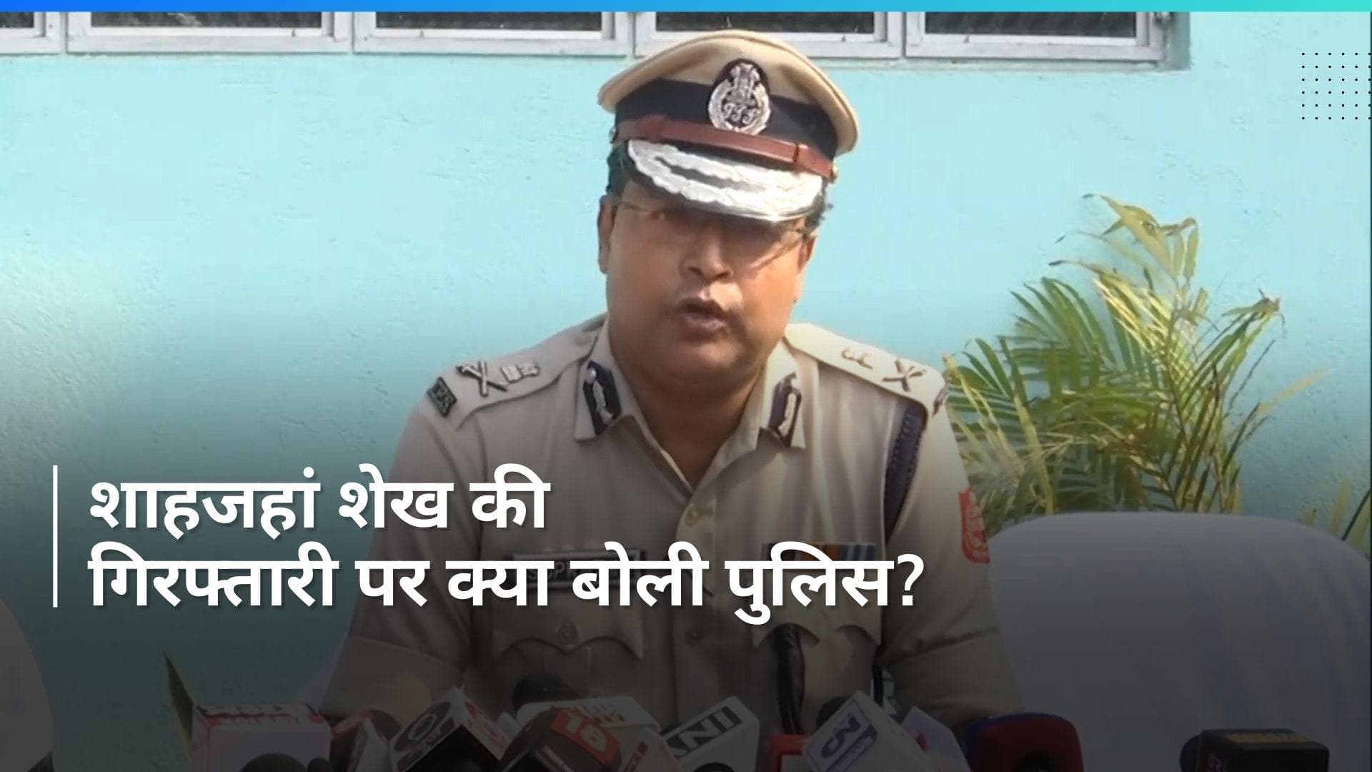 Shahjahan Sheikh Arrested: शाहजहां शेख की क्यों नहीं हुई थी अबतक गिरफ्तारी? पुलिस ने किया बड़ा खुलासा