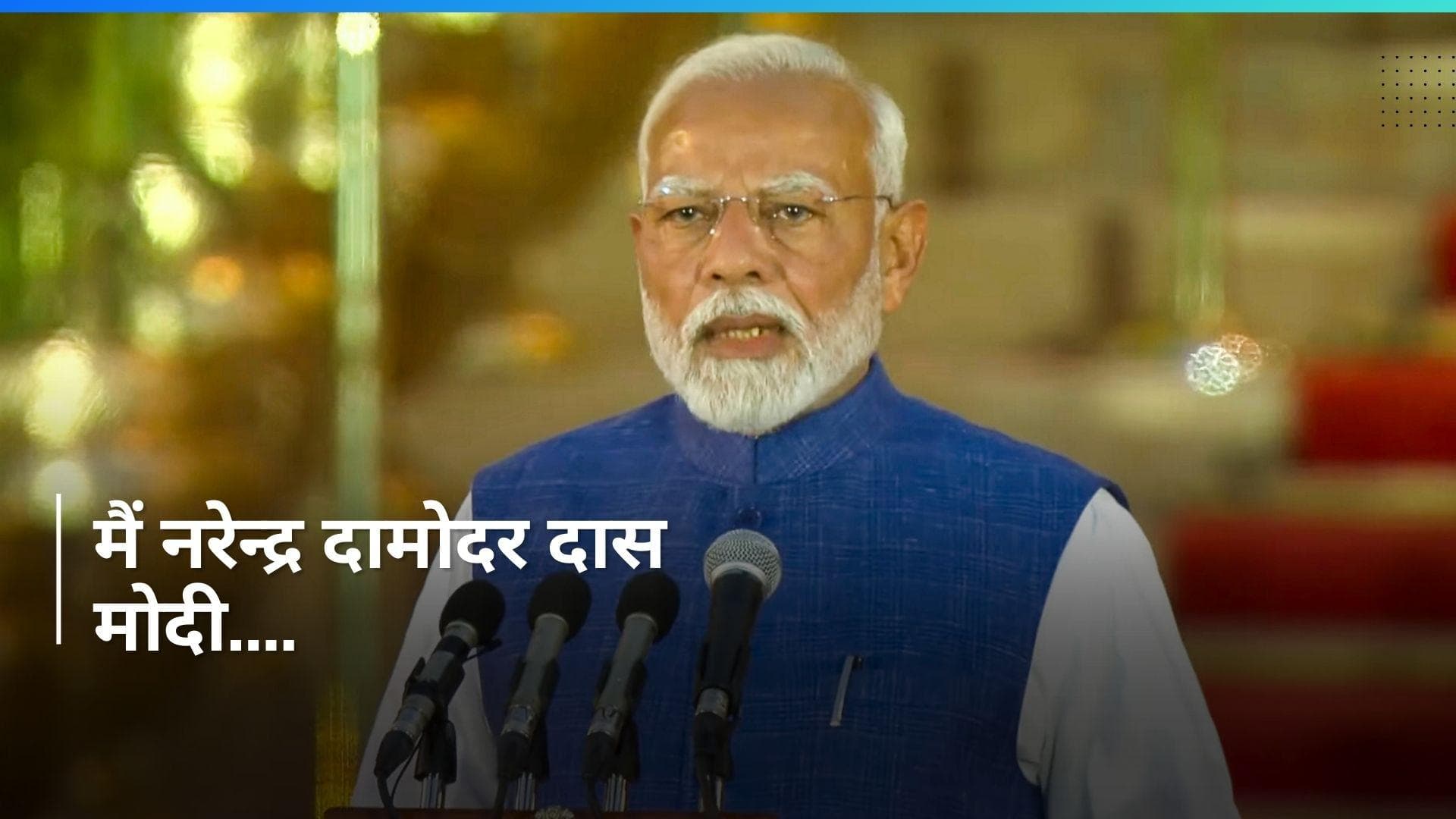 Modi Oath: नरेन्द्र मोदी तीसरी बार बने देश के प्रधानमंत्री, राष्ट्रपति द्रौपदी मुर्मू ने दिलाई शपथ 