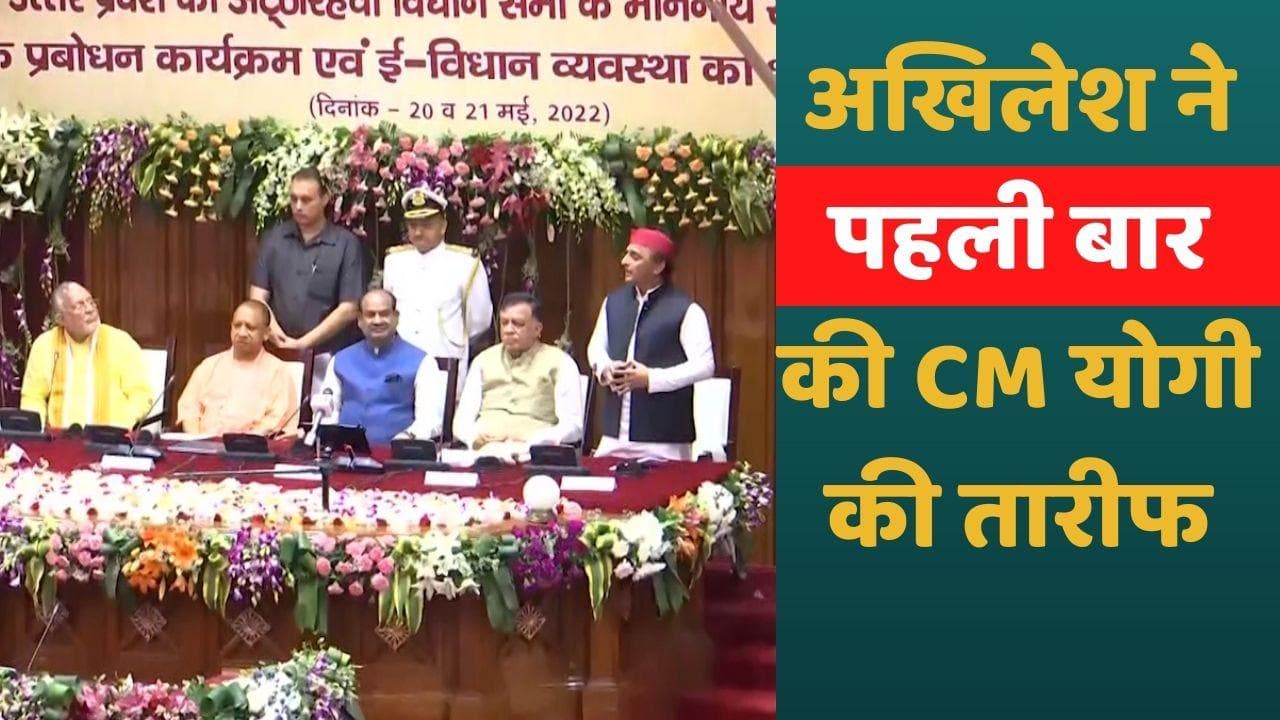 UP News: आखिर अखिलेश यादव क्यों हुए CM योगी के कायल? भरी महफिल में की तारीफ