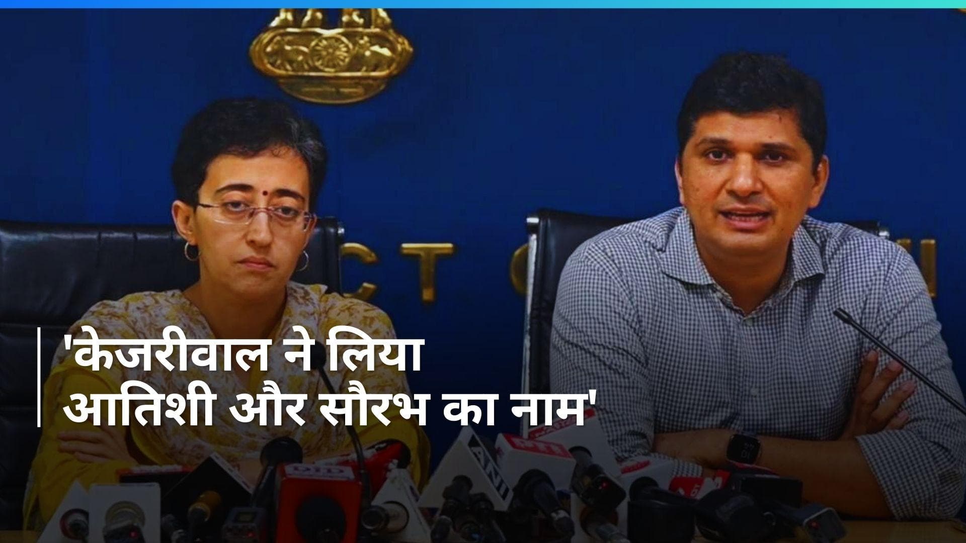 Delhi Liquor Scam: ED का दावा केजरीवाल ने पूछताछ में लिया आतिशी और सौरभ भारद्वाज का नाम 