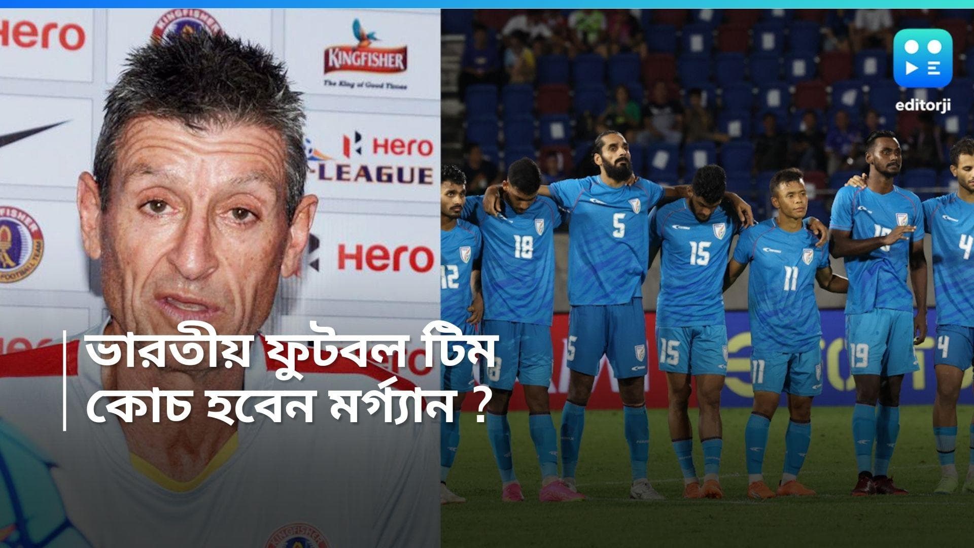 Indian football : স্টিমাচের পরিবর্তে মর্গ্যান?ভারতীয় দলে কোচের পদে আবেদন ইস্টবেঙ্গলের প্রাক্তন হেডস্যরের
