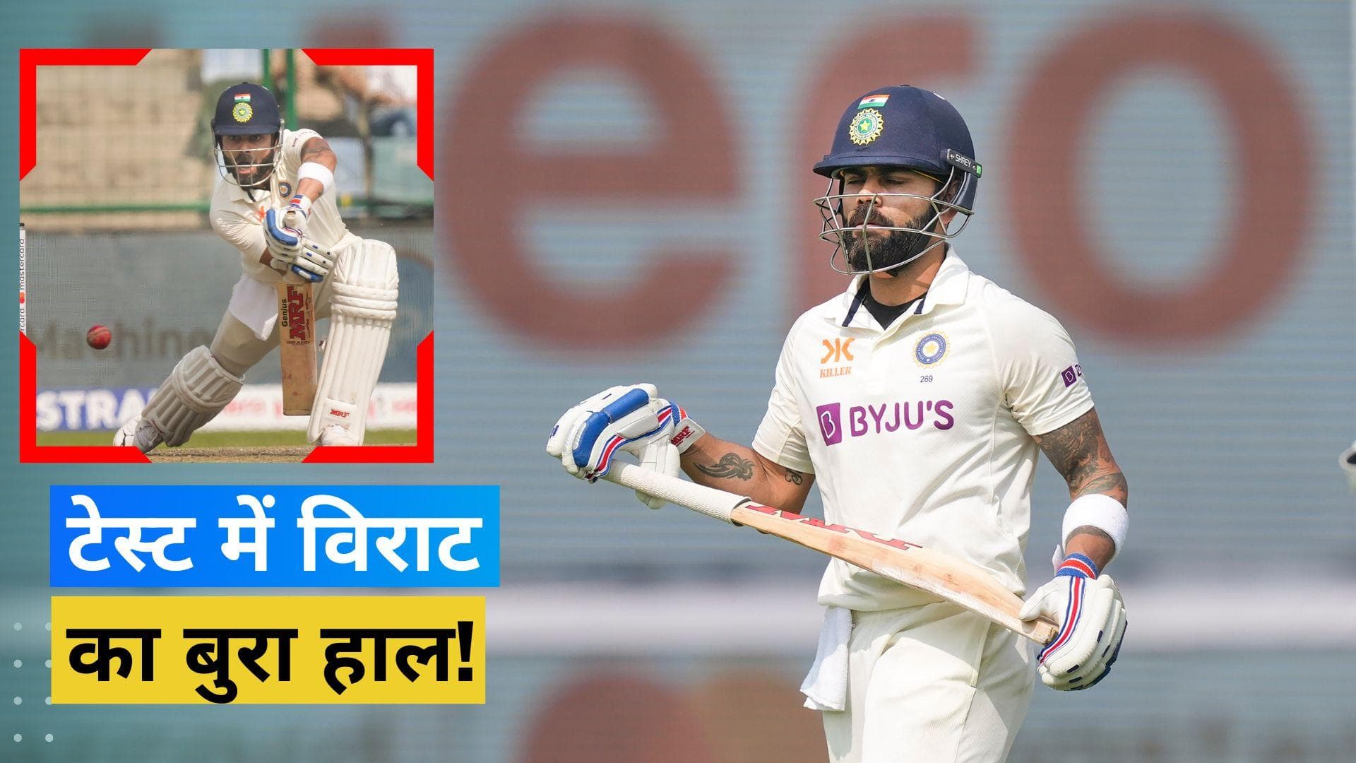 बद से बदतर हो चली टेस्ट क्रिकेट में कोहली की फॉर्म, फिफ्टी तक को तरस रहे पूर्व भारतीय कप्तान