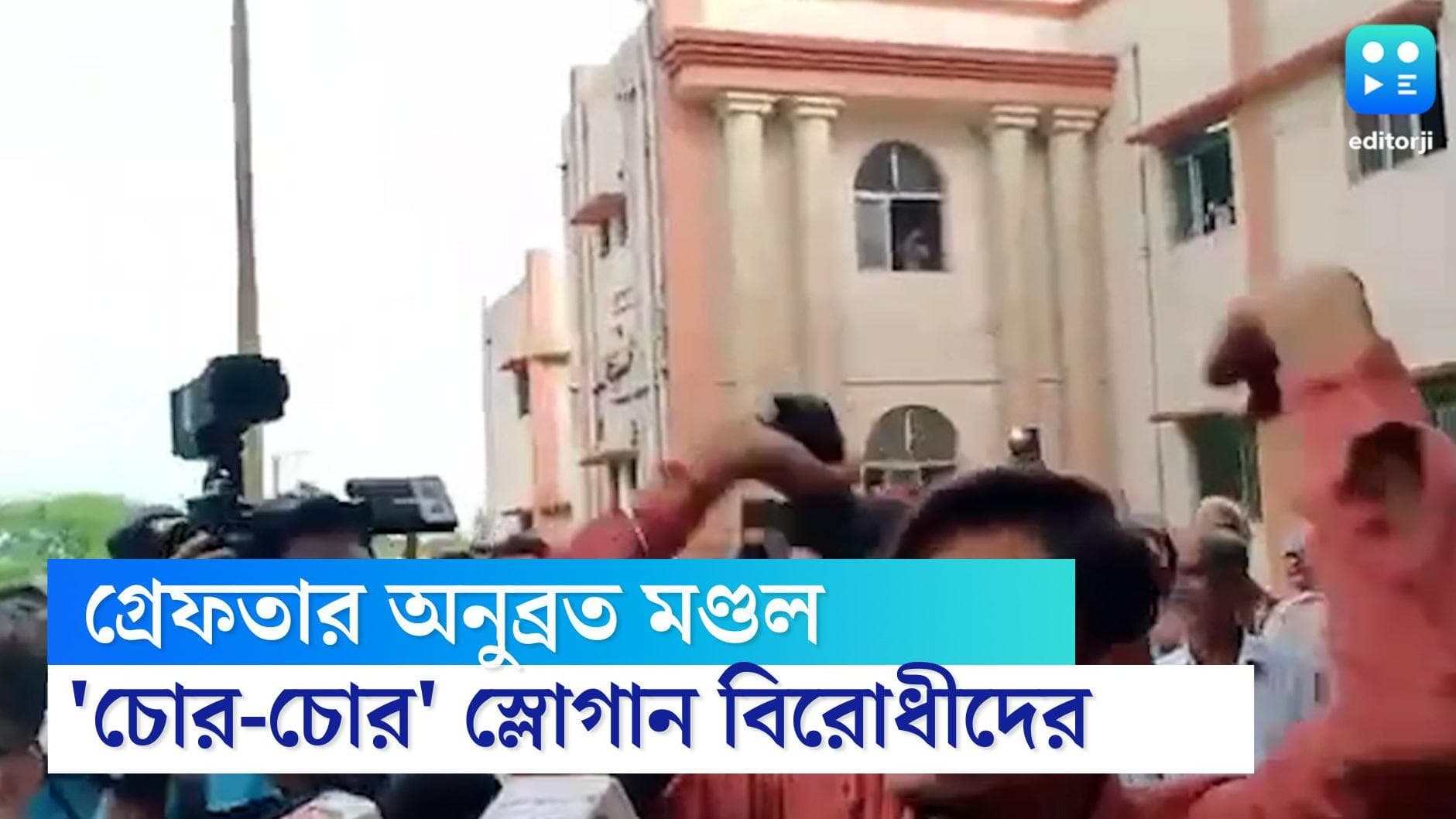 Anubrata Mandal:অনুব্রত মণ্ডলের গ্রেফতারির খবরে বিরোধীদের উল্লাস,আদালতে 'চোর-চোর' স্লোগান, দেখানো হল জুতো