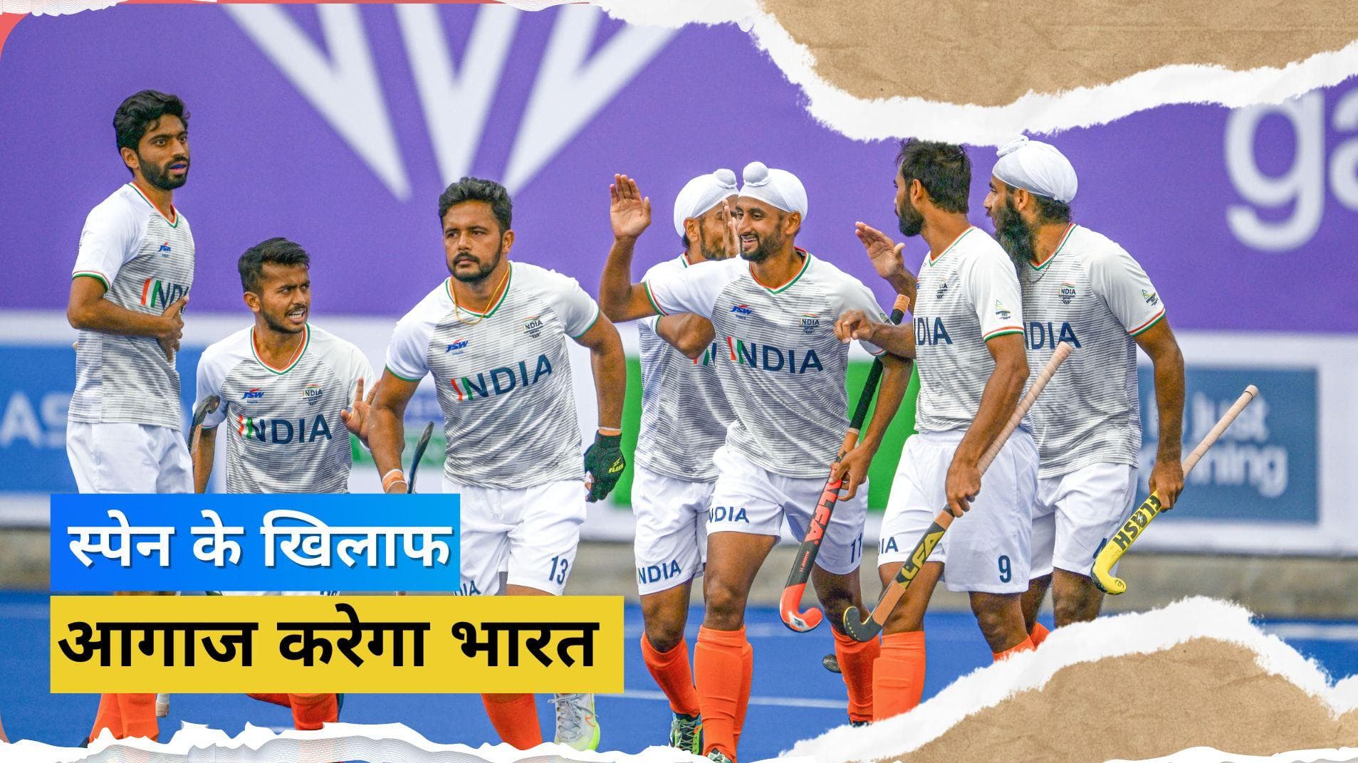 2023 Hockey World Cup: पहले मैच में 13 जनवरी को स्पेन से भिड़ेगा भारत, राउरकेला में खेला जाएगा मुकाबला