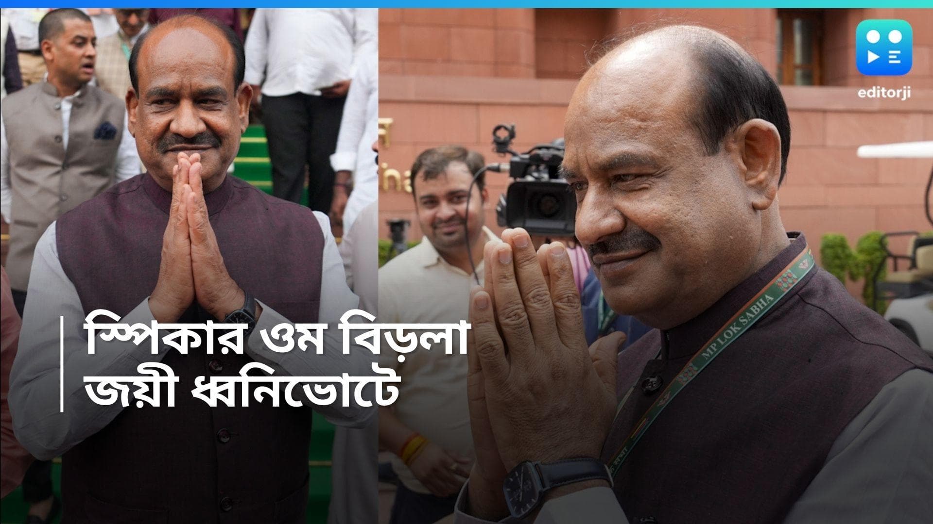 Loksabha Speaker Election: ফের লোকসভার স্পিকার পদে ওম বিড়লা, জয়ী ধ্বনি ভোটে