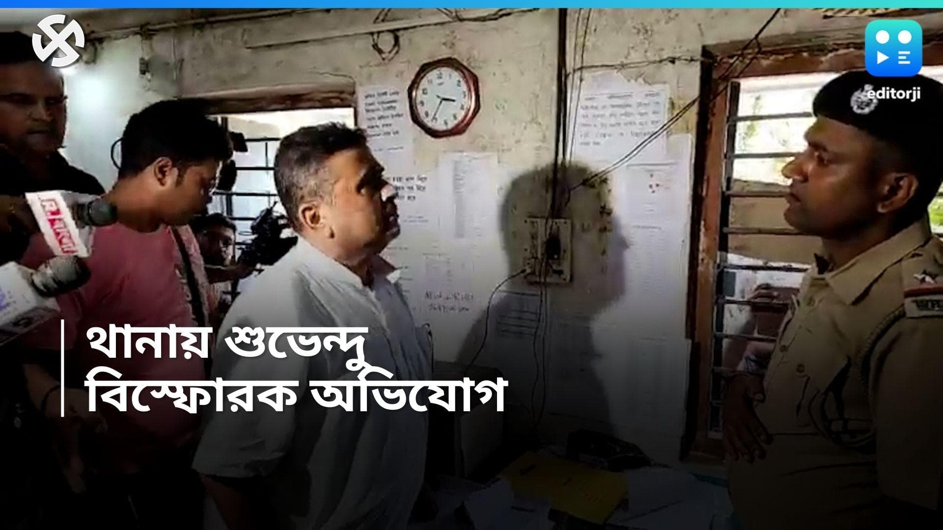 Suvendu Adhikari: 'খুনির সঙ্গে বৈঠক করেছেন IC', নন্দীগ্রাম থানায় ঢুকে বিস্ফোরক অভিযোগ শুভেন্দুর