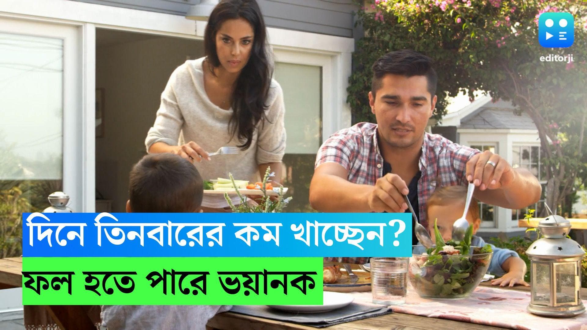Skipping meals: দিনে তিনবারের কম খাবার খাচ্ছেন? ফল হতে পারে ভয়ানক?