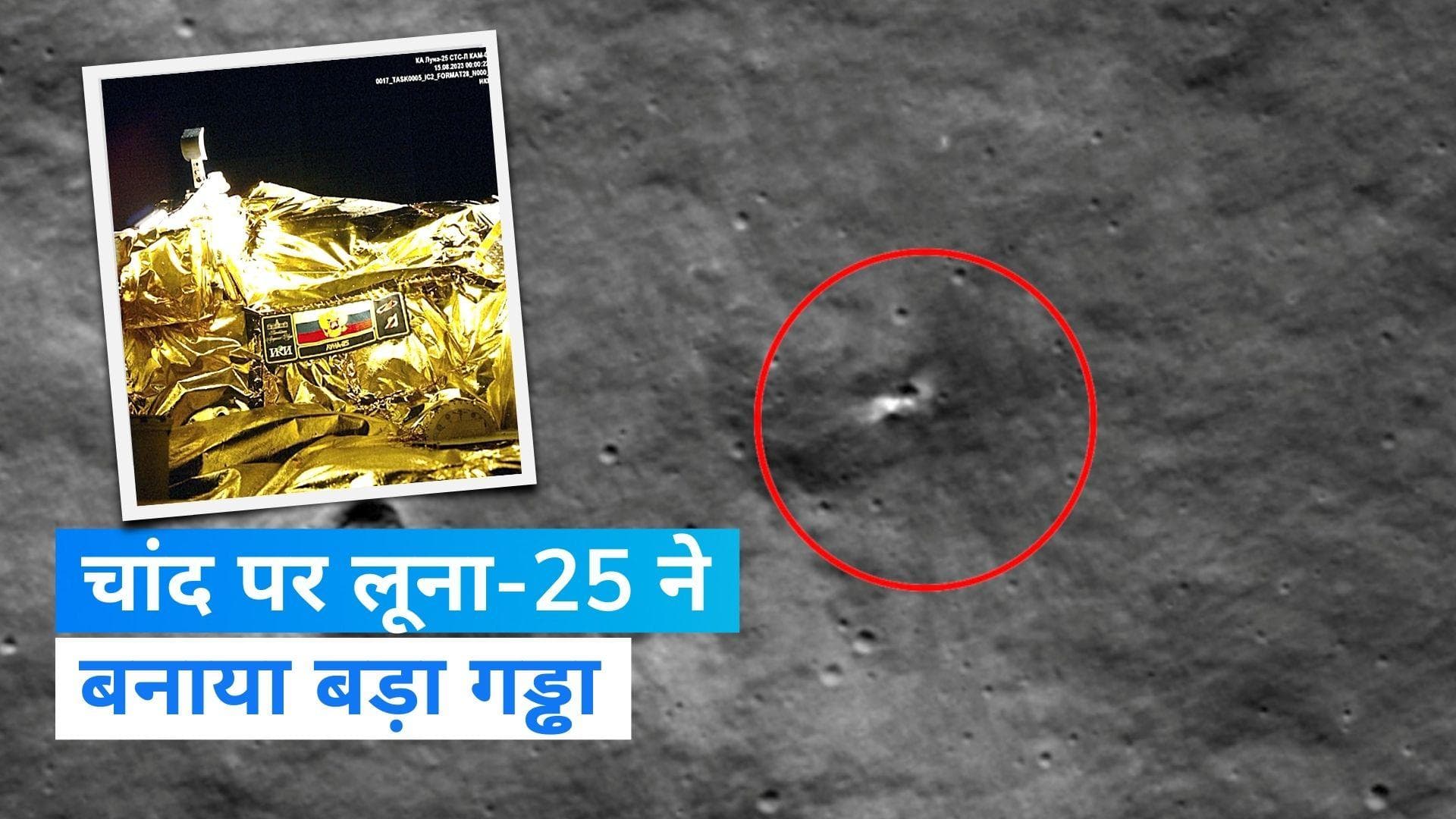 Luna 25: रूस के लूना-25 के क्रैश लैंडिंग से चांद पर बना बड़ा गड्ढा, ये हैं सबूत