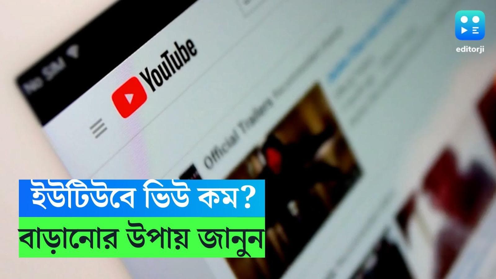 Youtube Tips and Tricks: Youtube-এ ভিউ খুবই কম! কীভাবে সমাধান করবেন? 