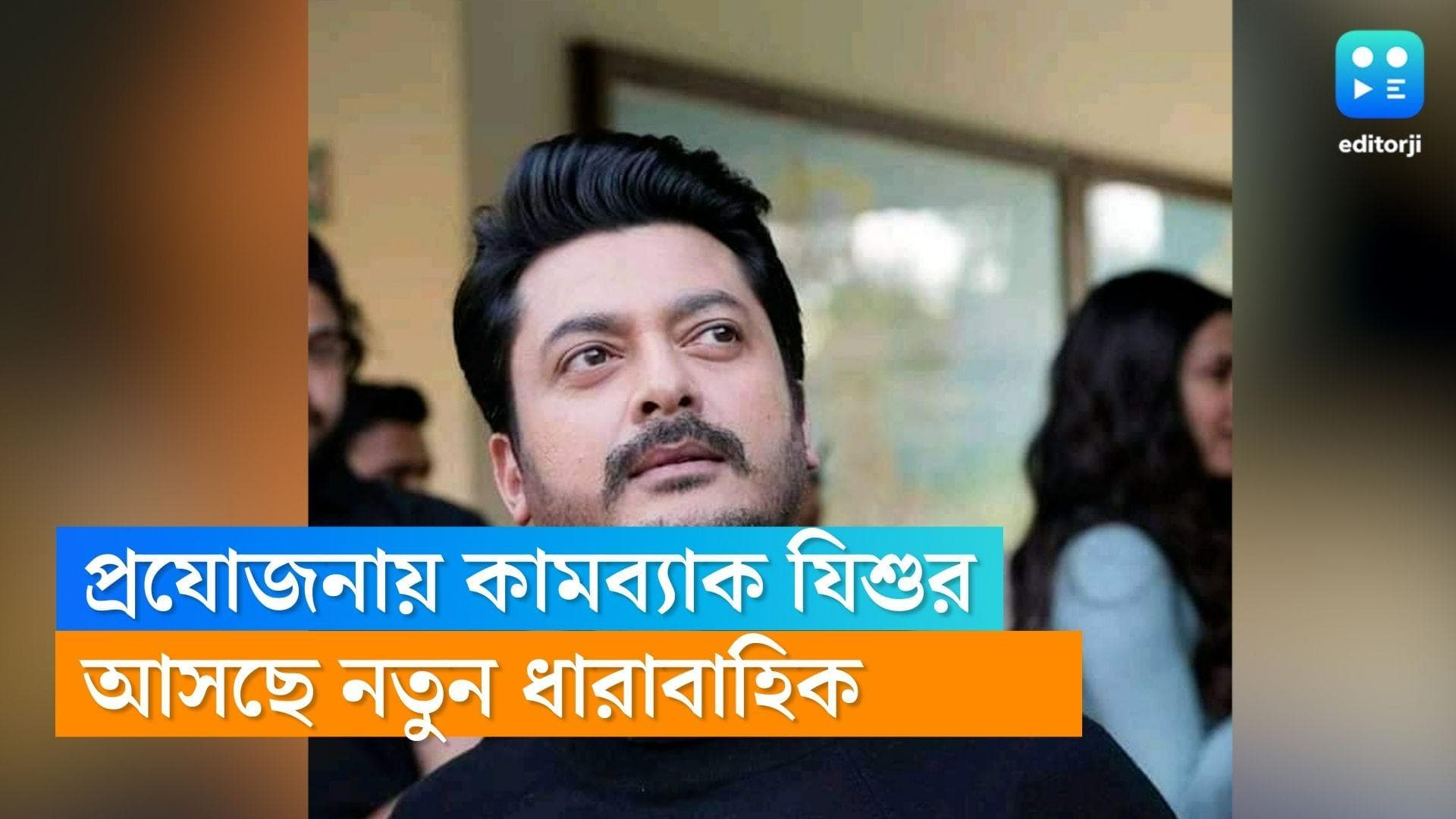 Jisshu Sengupta returns as Producer : প্রযোজনায় ফিরছেন যিশু, আসছে নতুন ধারাবাহিক