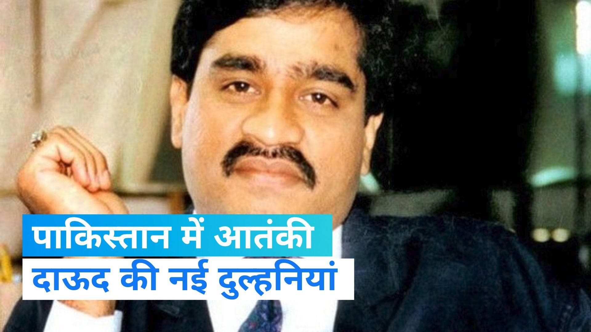 Dawood Ibrahim Remarried: दाऊद इब्राहिम ने पाकिस्तान में की दूसरी शादी, बहन के बेटे ने खोई कई राज 
