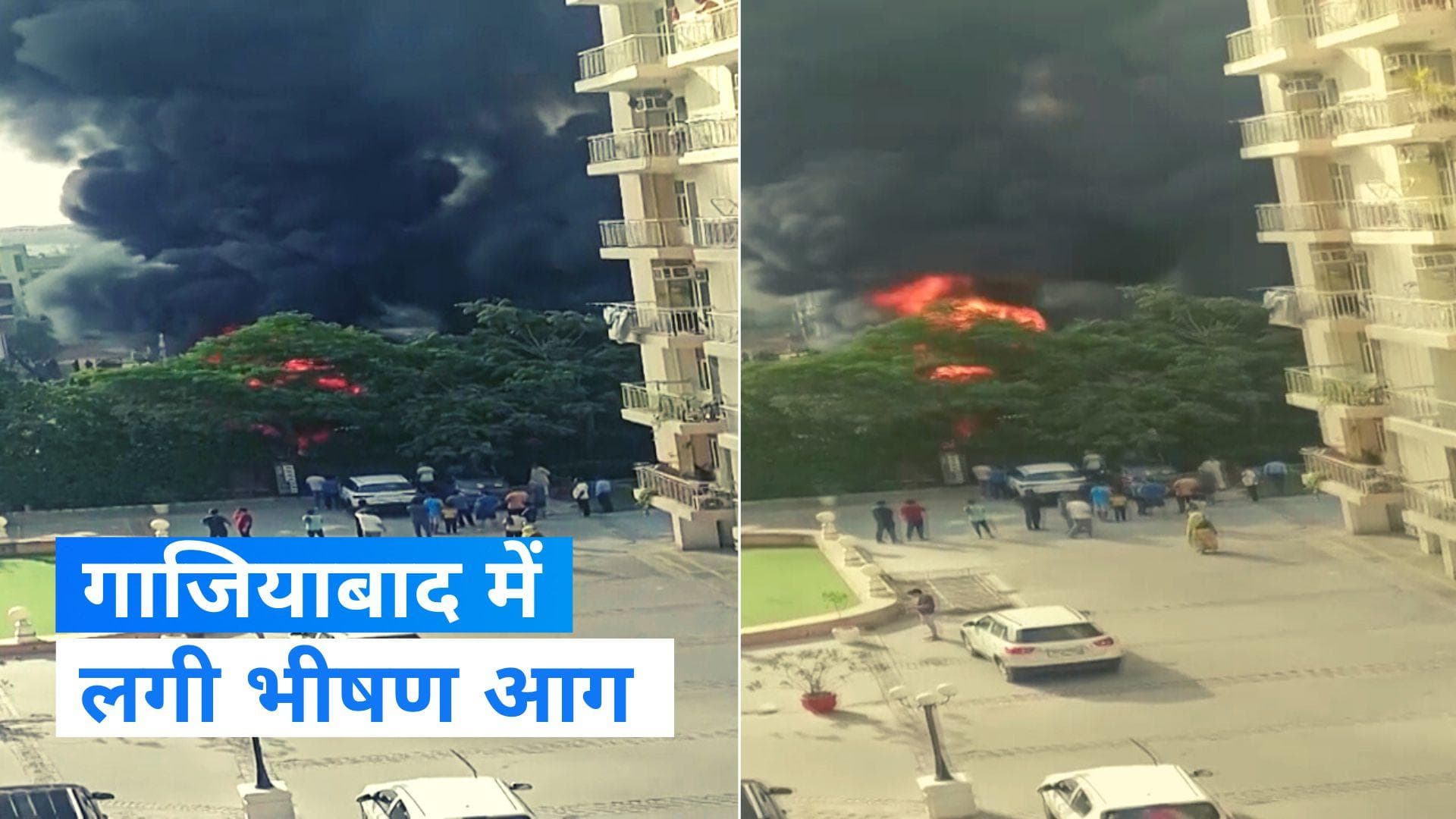 Ghaziabad Fire: गाजियाबाद में लगी भीषण आग, दमकल की चार गाड़ियां मदद से आग पर पाया काबू