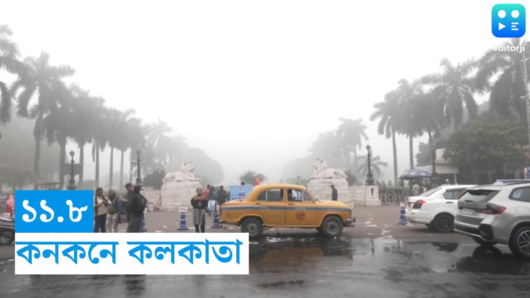 West Bengal Weather Update : কলকাতা ১১.৮, শীতলতম মঙ্গলবার, কনকনে পশ্চিমের জেলা