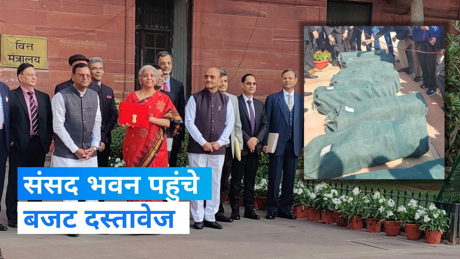 Budget 2023: संसद भवन पहुंचे बजट दस्तावेज, वित्त मंत्री बोलीं- ऐसा होगा बजट...