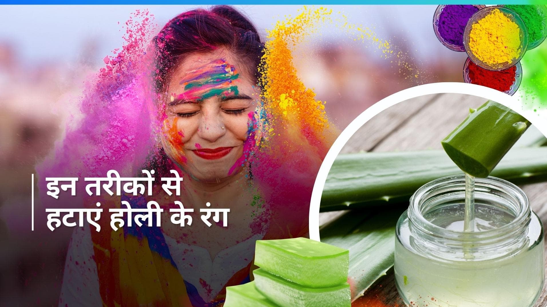 Holi Colours: किचन में मौजूद इन चीजों से हटाएं होली के रंग, चेहरा दिखेगा साफ 