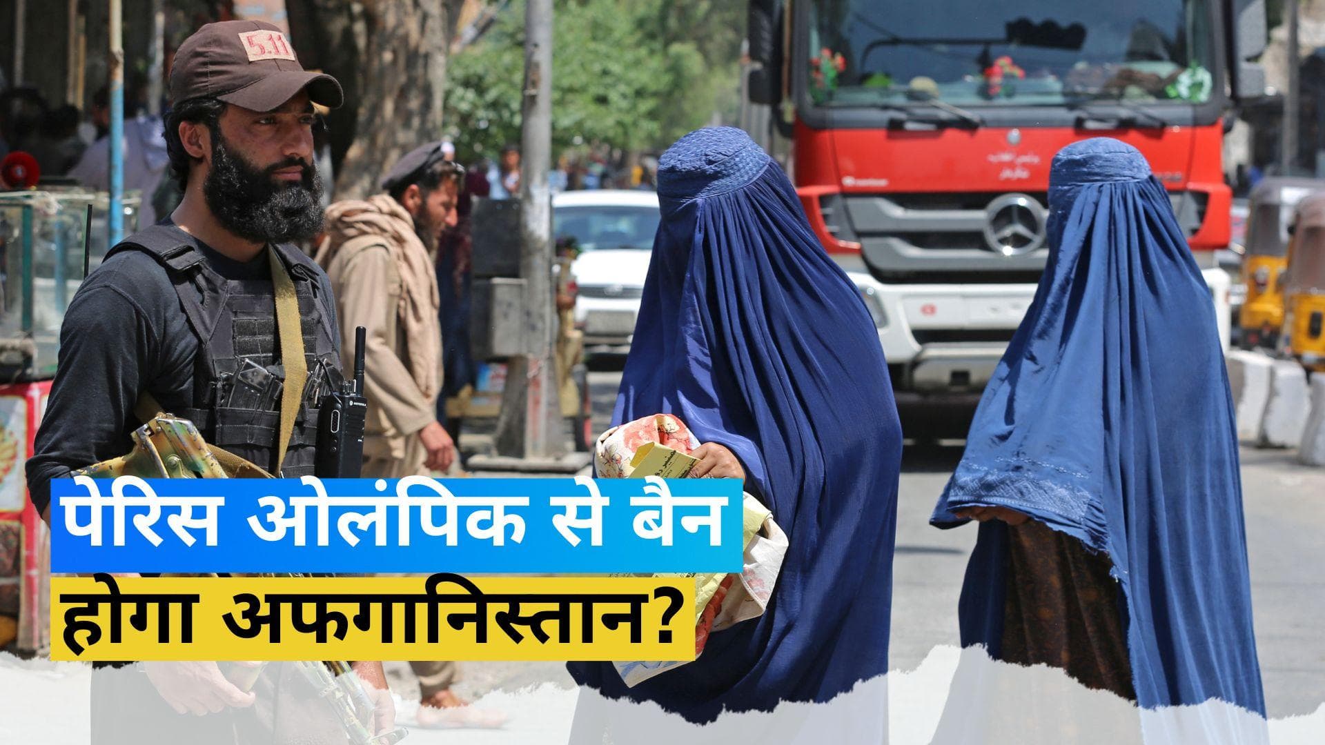 तालिबान के लड़कियों के खेलने पर रोक लगाने से निराश IOC उठा सकता है बड़ा कदम