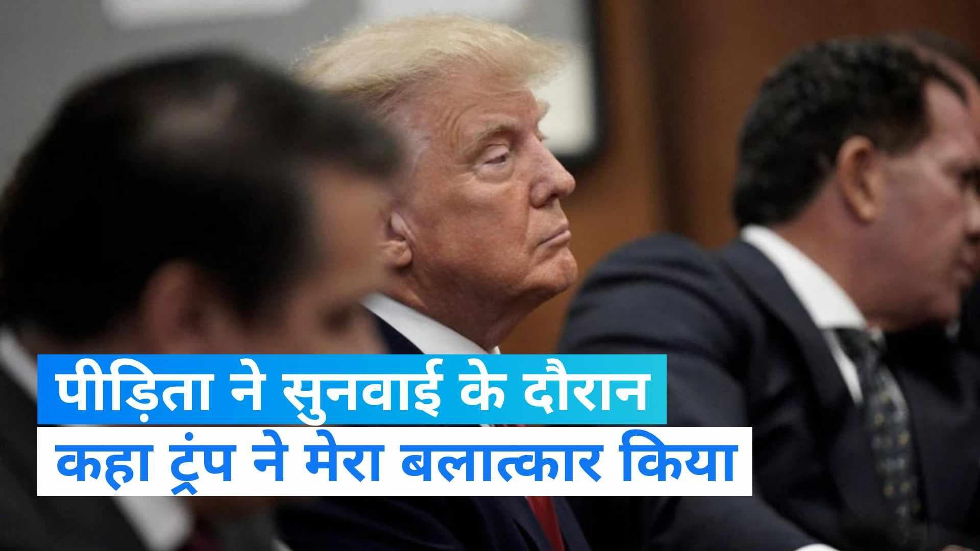 'Donald Trump raped me': अमेरिकी कोर्ट में एक महिला ने कहा- डोनाल्ड ट्रंप ने किया है मेरा बलात्कार