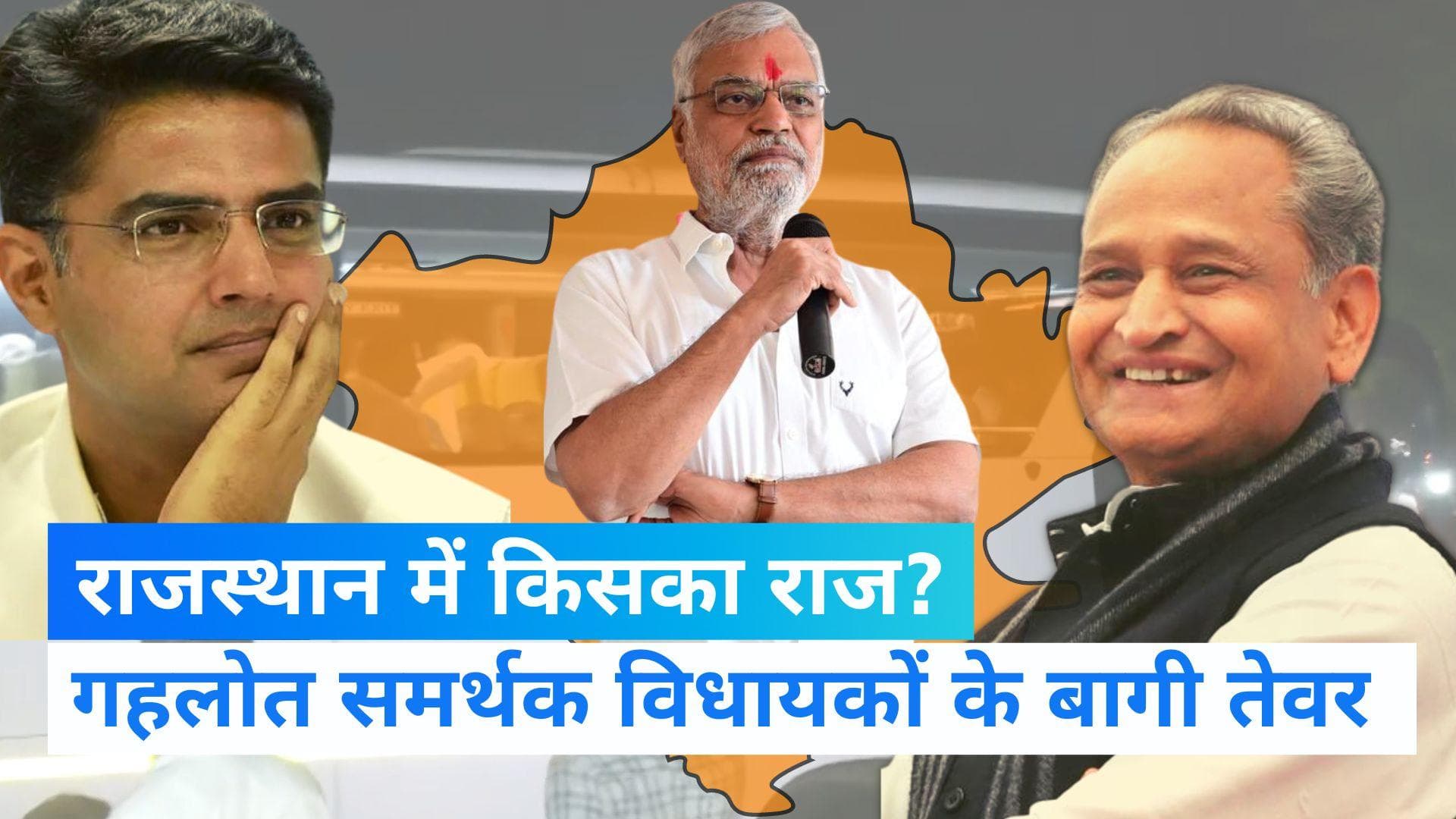 Rajasthan Politics: राजस्थान CM पद को लेकर घमासान जारी, गहलोत गुट के विधायकों का सामूहिक इस्तीफा