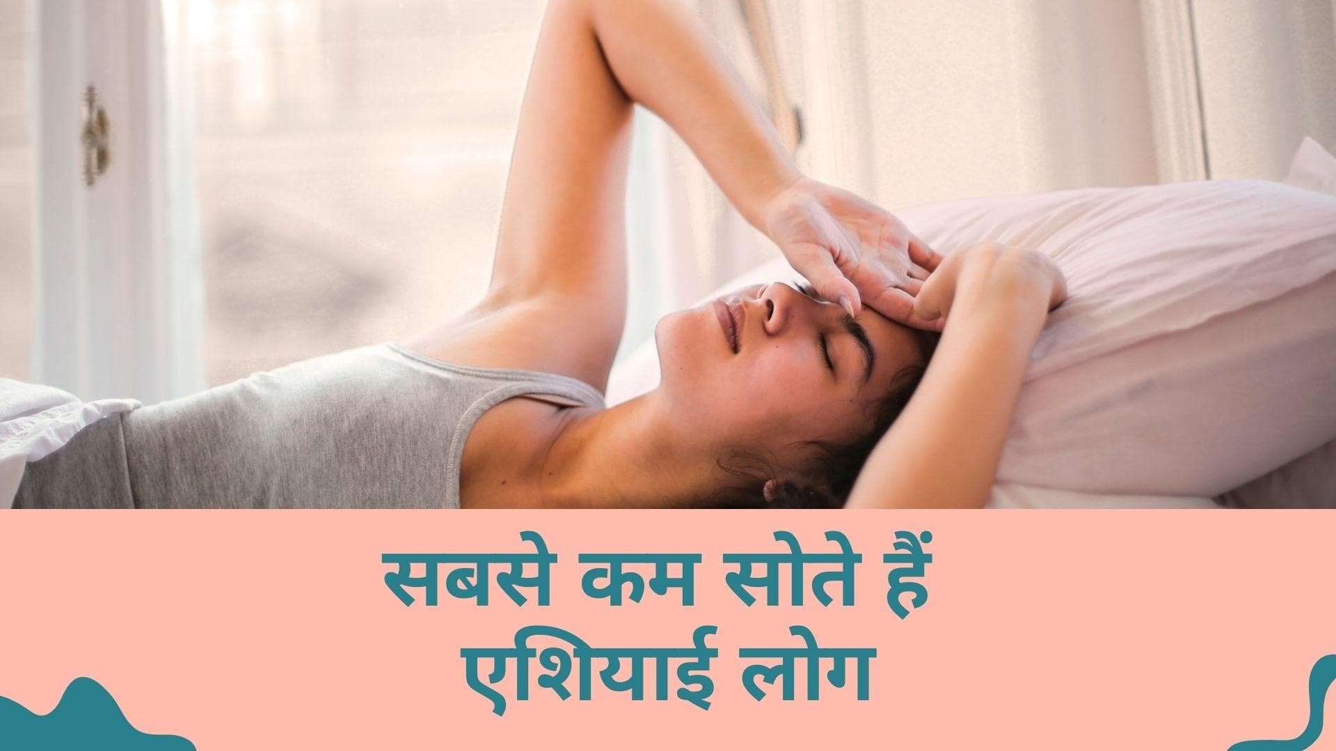Sleep Deprivation: पूरी दुनिया में सबसे कम सोते हैं एशियाई लोग