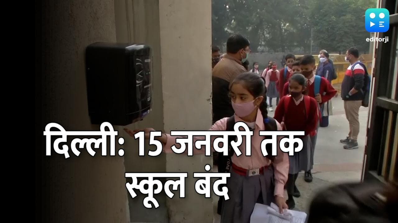 Delhi में Night Curfew लागू, 1 से 15 जनवरी के बीच बंद रहेंगे 5वीं तक के स्कूल