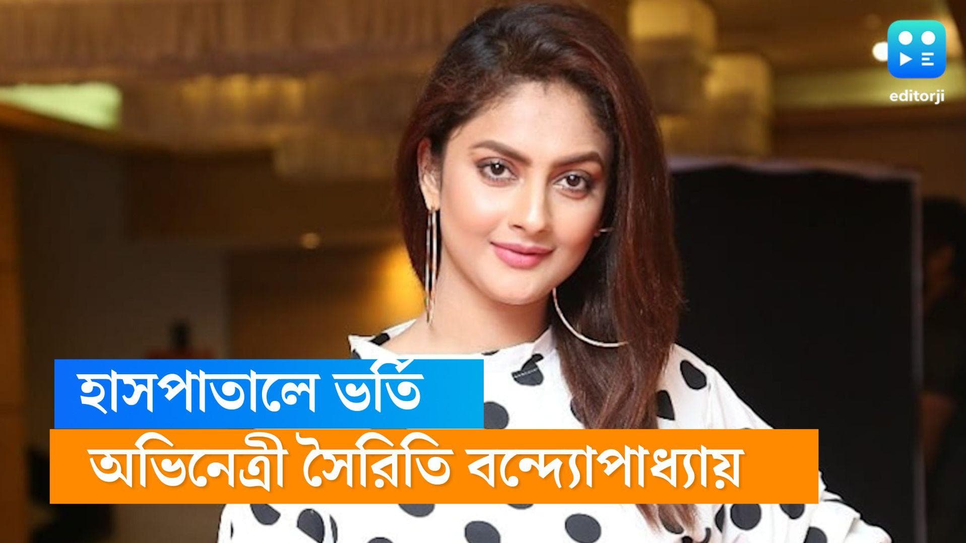 Sairity Banerjee: হাসপাতালে ভর্তি অভিনেত্রী সৈরিতি বন্দ্যোপাধ্যায়, কী হয়েছে তাঁর ? 