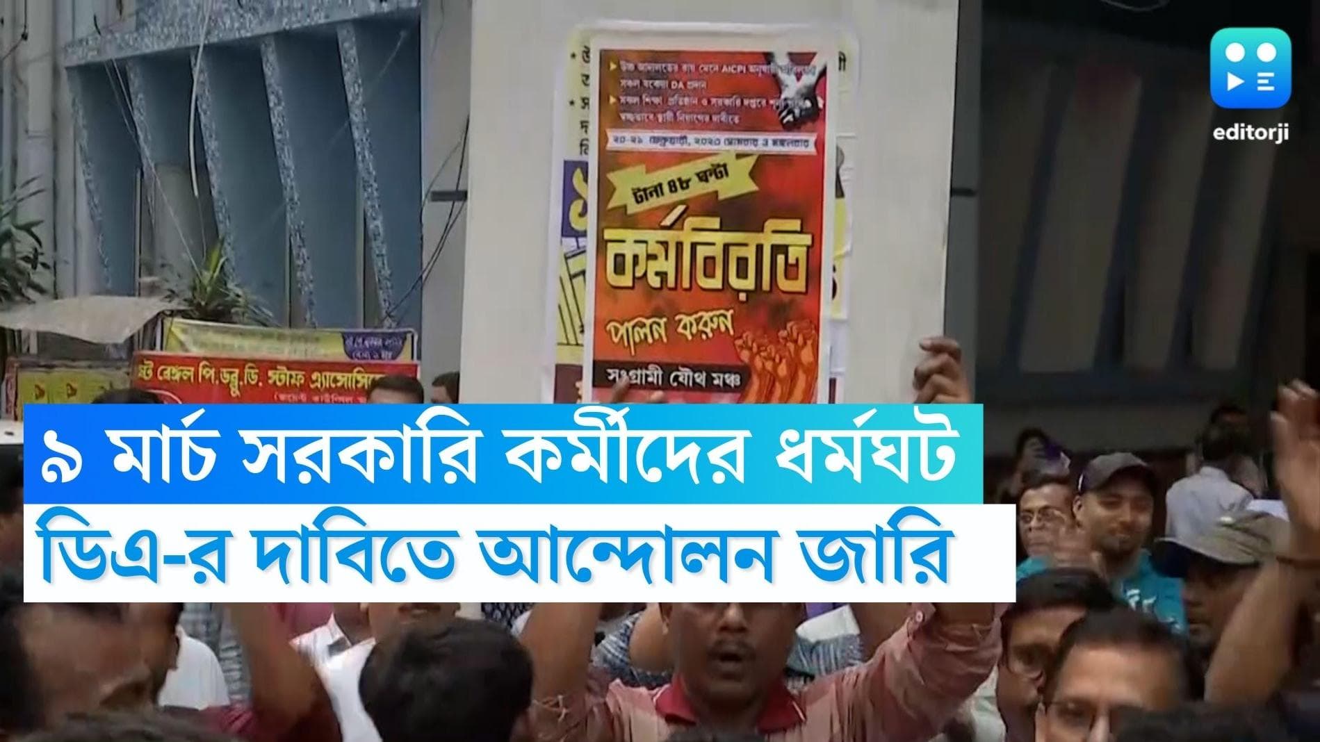 West Bengal Government employees: ডিএ-র দাবিতে রাজ্যজুড়ে ৯ মার্চ ধর্মঘটের ডাক সরকারি কর্মীদের 