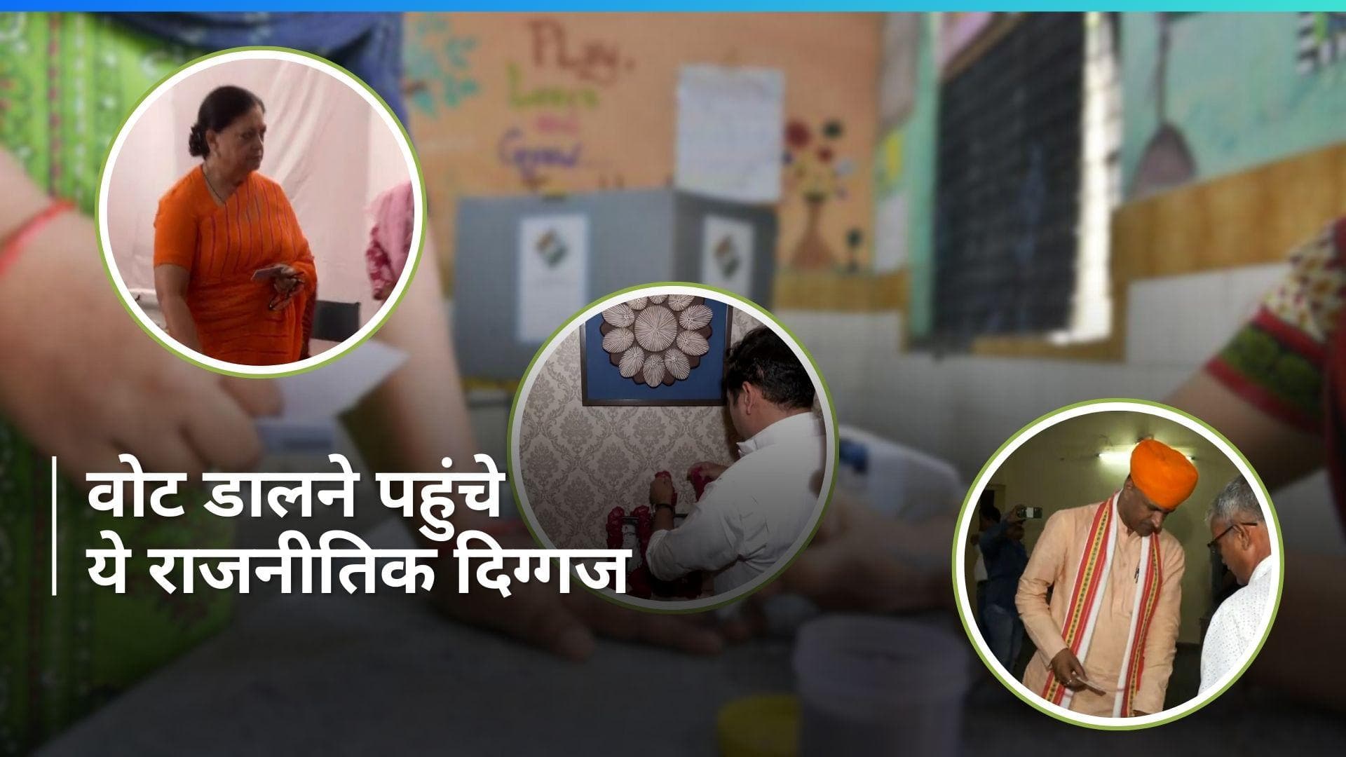 Lok Sabha Elections: ये राजनीतिक दिग्गज भी डालने पहुंचे वोट, जानिए क्या कहा