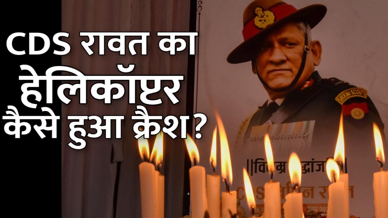 CDS बिपिन रावत के हेलिकॉप्टर हादसे की जांच पूरी, क्या था चॉपर क्रैश का कारण?