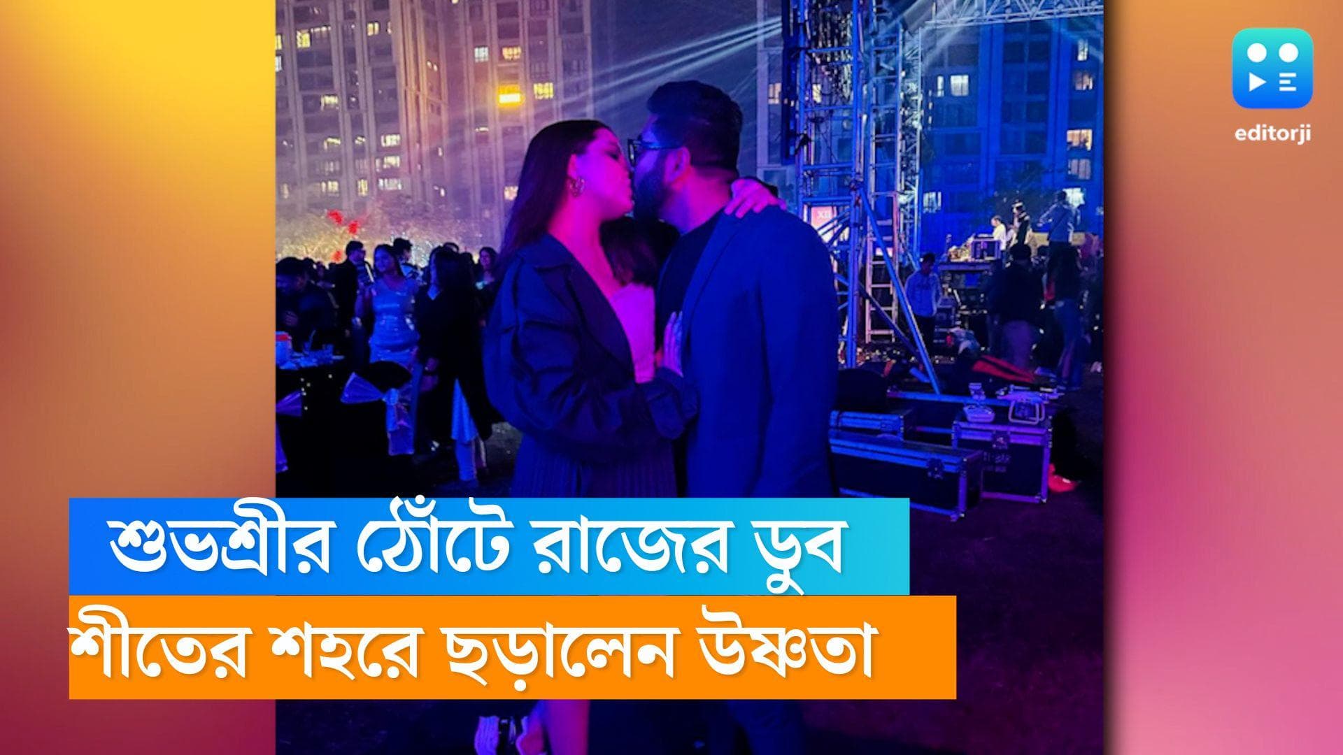 Raj-Subhashree : শুভশ্রীর ঠোঁটে ডুবলেন রাজ, নতুন বছরকে স্বাগত জানিয়ে শীতের শহরে ছড়ালেন উষ্ণতা