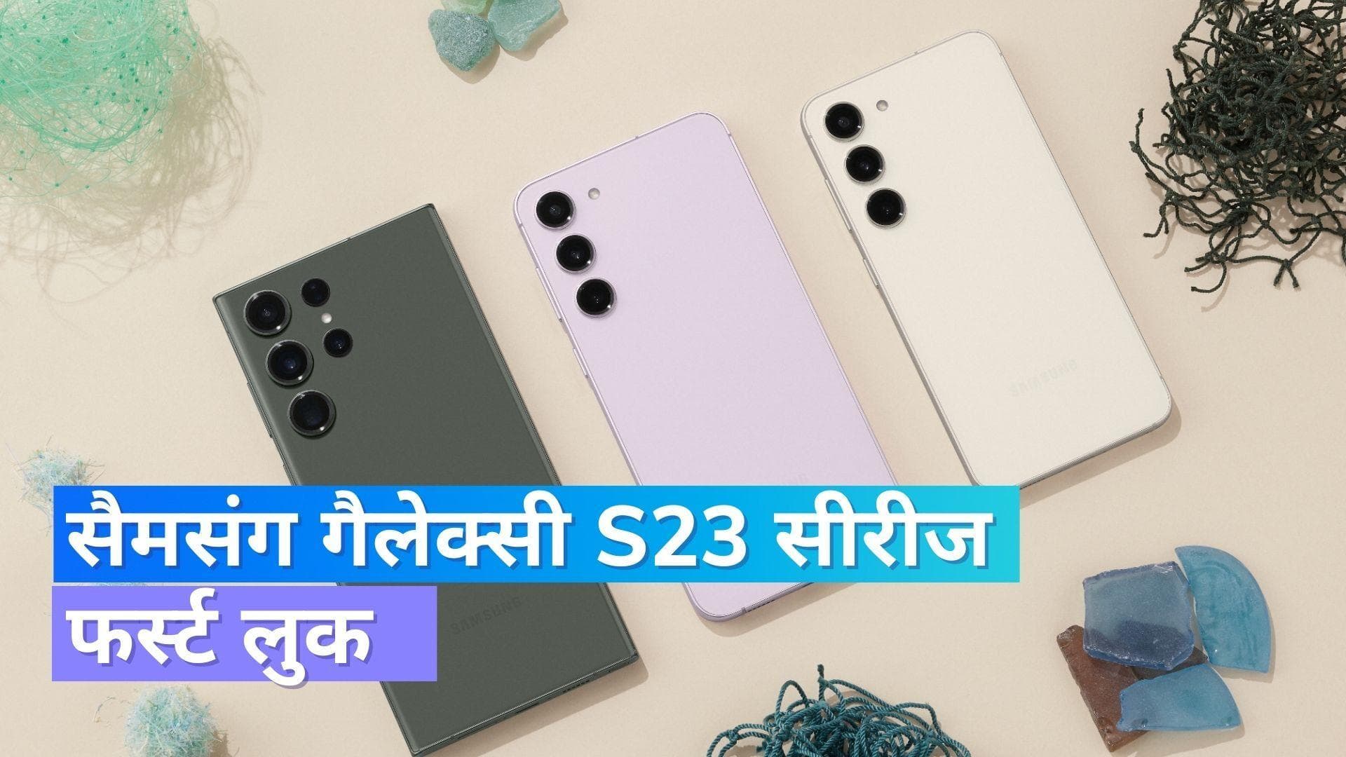 Samsung Galaxy S23 Series: नए लुक में आई सैमसंग की S23 सीरीज, यहां देखिये फर्स्ट लुक !