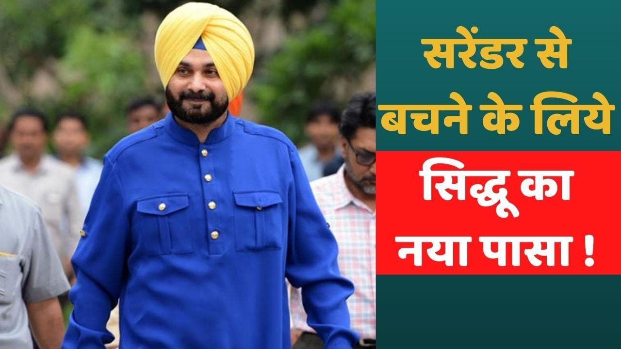 Navjot Singh Sidhu: सिद्धू ने सरेंडर के लिए मांगा कुछ हफ्तों का वक्त, स्वास्थ्य कारणों का दिया हवाला