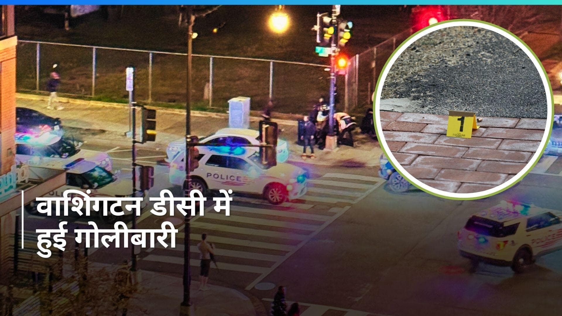 US Shooting: वाशिंगटन डीसी में रात भर चलीं ताबड़तोड़ गोलियां...2 लोगों की मौत, 5 घायल