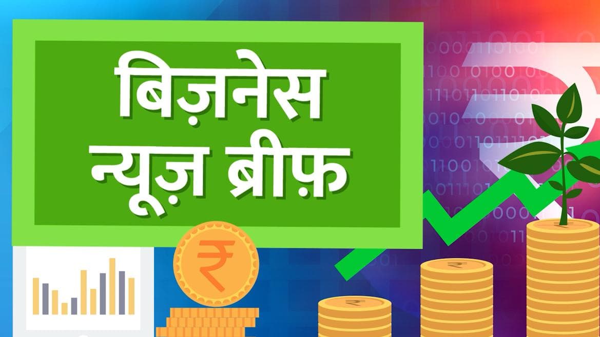 Bizz brief: रिकॉर्ड लेवल पर पहुंची महंगाई, फिर बढ़ी CNG-PNG की कीमत आज की टॉप Bizz News