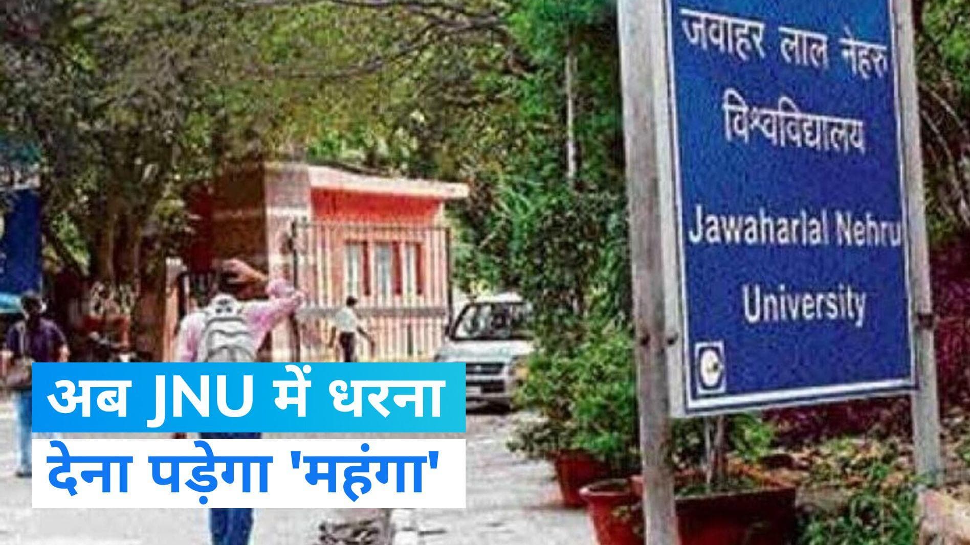 JNU में अनुशासन के नए नियम लागू...धरना देने पर 20 हजार का जुर्माना और हिंसा करने पर रद्द होगा एडमिशन