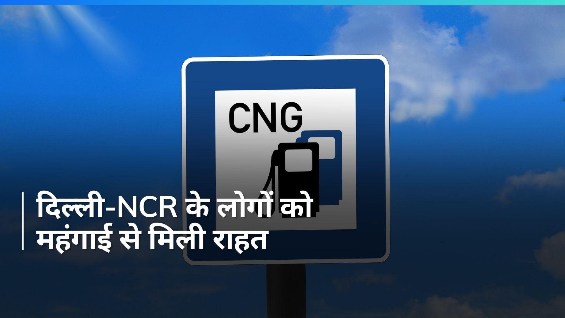 CNG Price: दिल्ली-NCR में 2.50 रुपये प्रति किलो सस्ती हुई CNG, जानिये क्या है लेटेस्ट रेट?