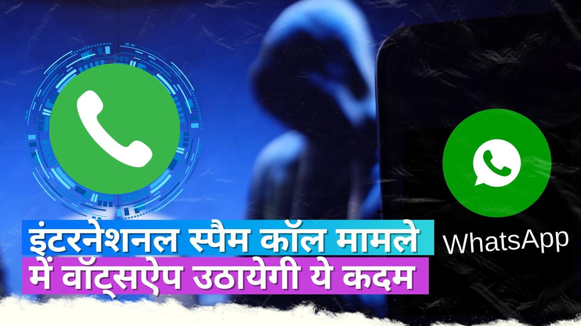 Whatsapp on Spam Calls: इंटरनेशनल स्पैम कॉल-मैसेज से यूजर्स परेशान, रोकने के लिए वॉट्सऐप करेगी ये काम 