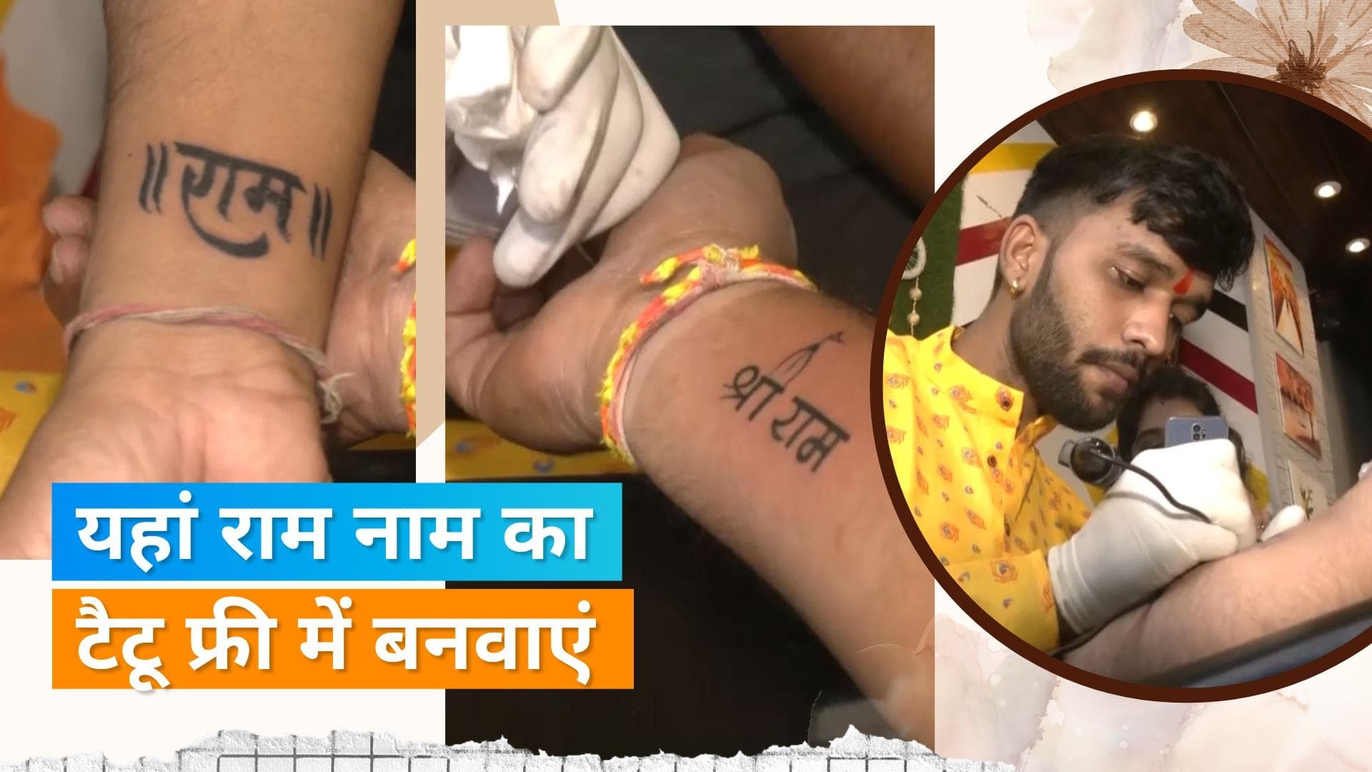 Free Tattoo: टैटू आर्टिस्ट ने राम भक्तों को दिया खास ऑफर, मुफ्त में गुदवाएं राम नाम 