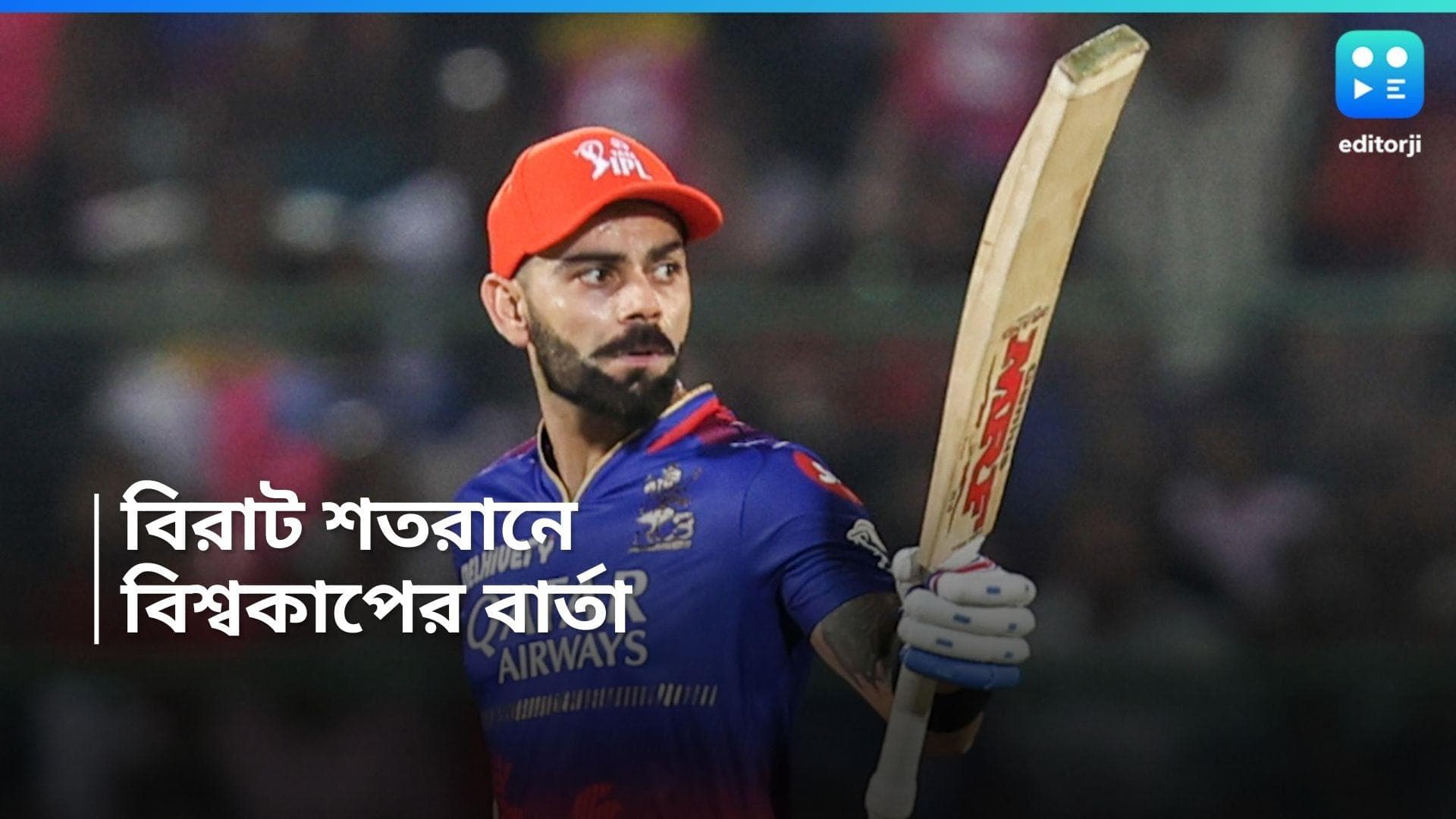 IPL 2024 : জয়পুরে তিনিই রাজা, আইপিএলে শতরান করে বিরাট বোঝালেন বিশ্বকাপে তিনি প্রাসঙ্গিক
