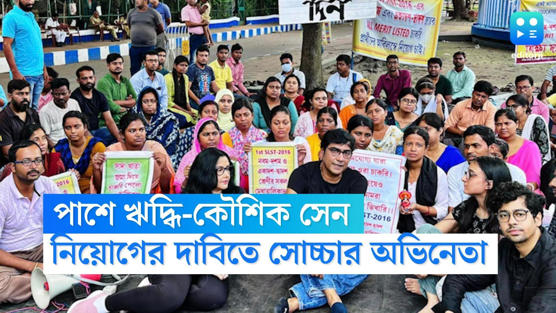 Kaushik Sen: লক্ষ্মীপুজোয় চাকরিপ্রার্থীদের সঙ্গে সাক্ষাৎ অভিনেতা কৌশিক সেনের, ছিলেন রেশমী-ঋদ্ধিও