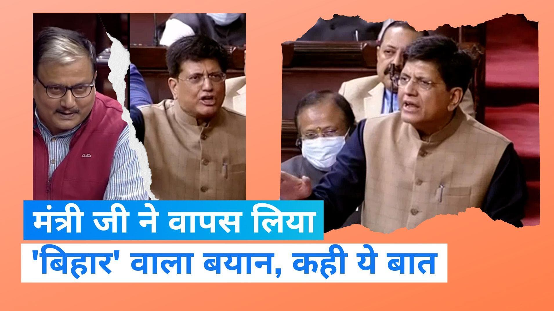 Piyush goyal: गोयल ने वापस लिया 'बिहार' वाला बयान, कहा- नहीं था किसी के अपमान का इरादा