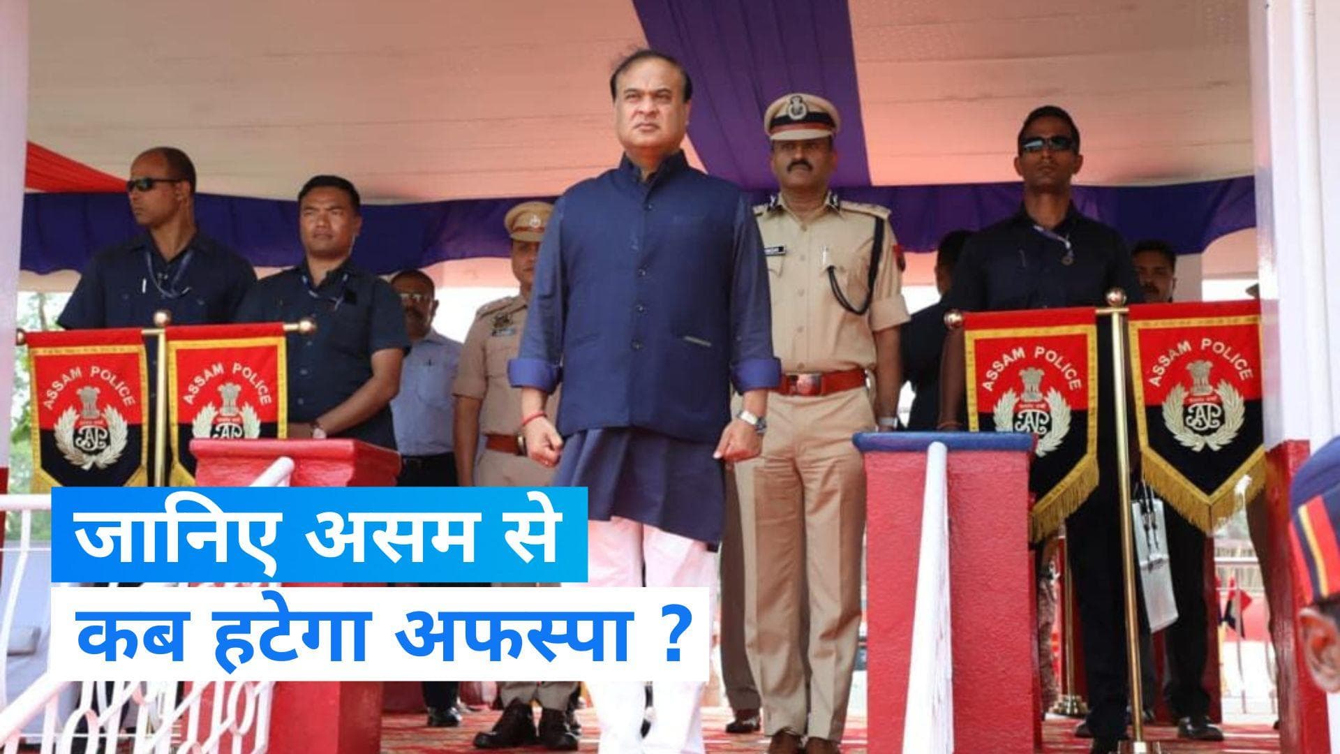 AFSPA हटाने को लेकर CM हिमंत बिस्वा सरमा का बड़ा एलान, नवंबर तक हो जाएगा खत्म