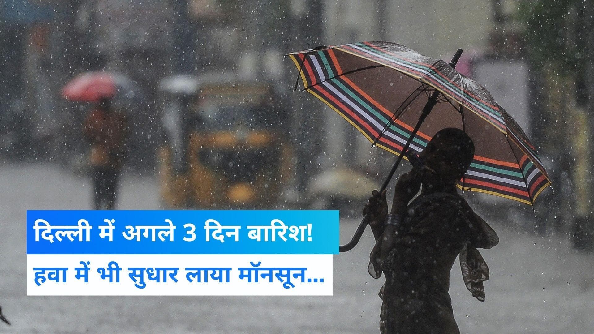 Delhi Weather Update: दिल्ली में अगले तीन दिन जमकर बरसेंगे बदरा, UP से राजस्थान तक होंगे तरबतर