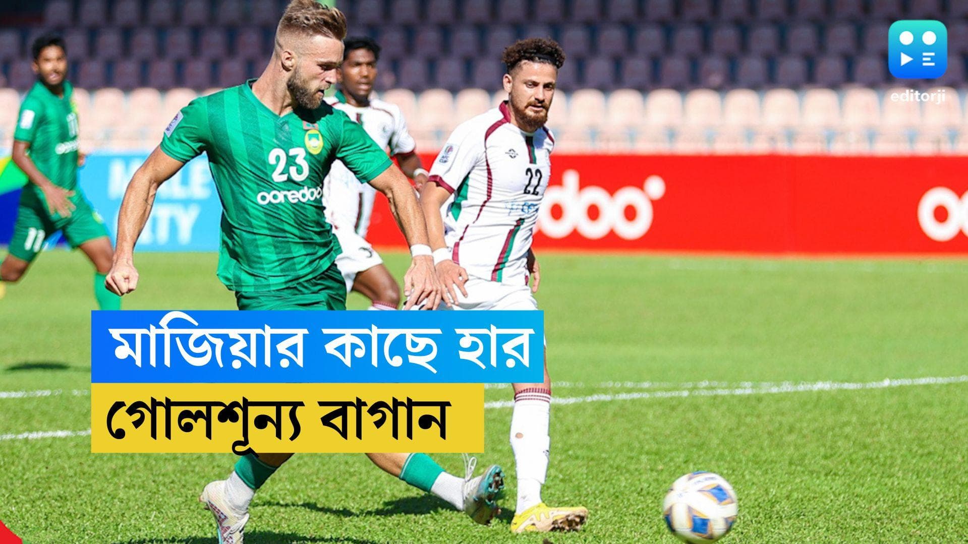 AFC Cup-Mohanbagan: এএফসি কাপের নিয়মরক্ষার ম্যাচে মাজিয়ার কাছে হার মোহনবাগানের