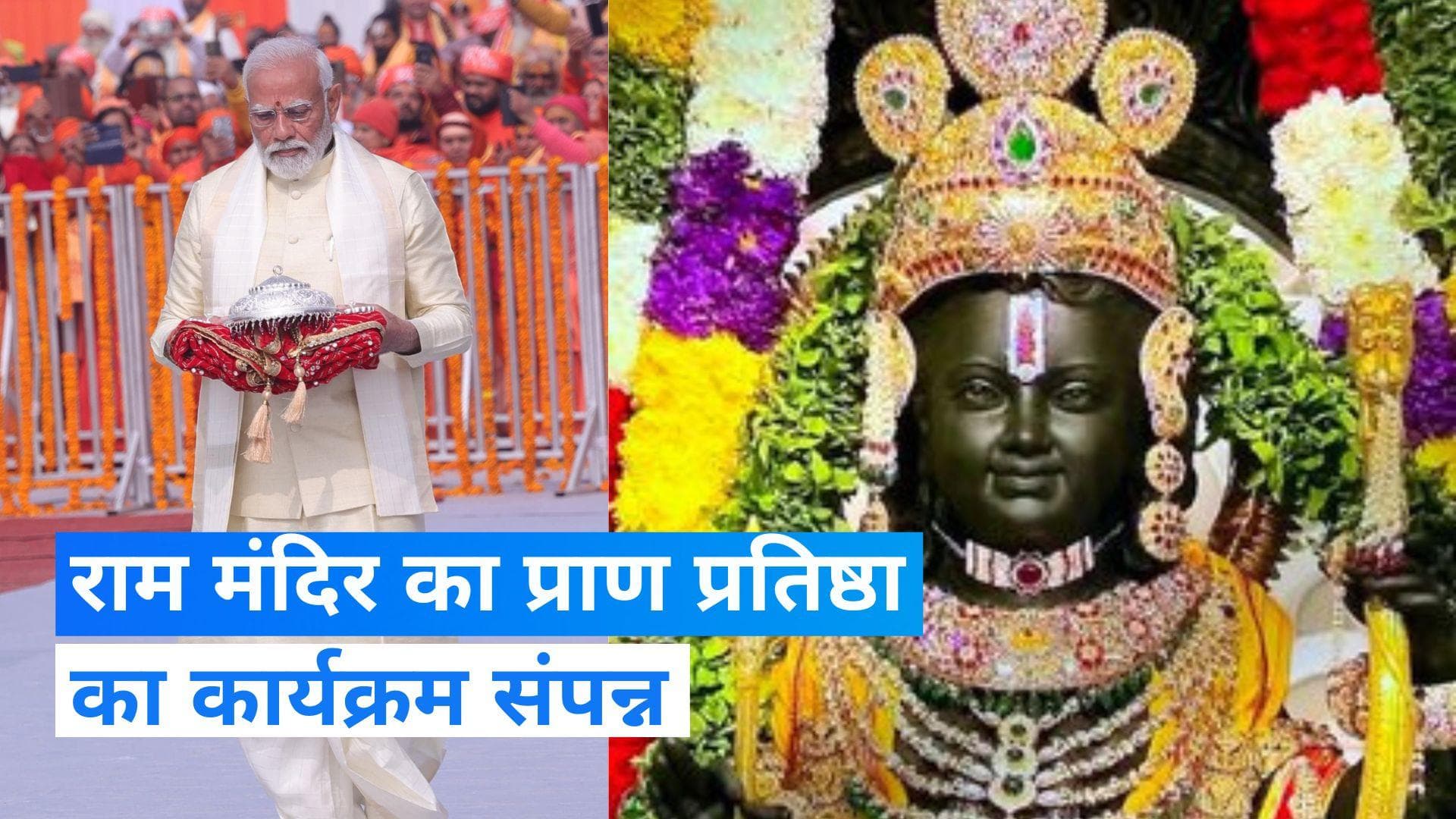 Ayodhya Ram Mandir में संपन्न हुआ प्राण प्रतिष्ठा का कार्यक्रम देखें, अद्भुत Video 