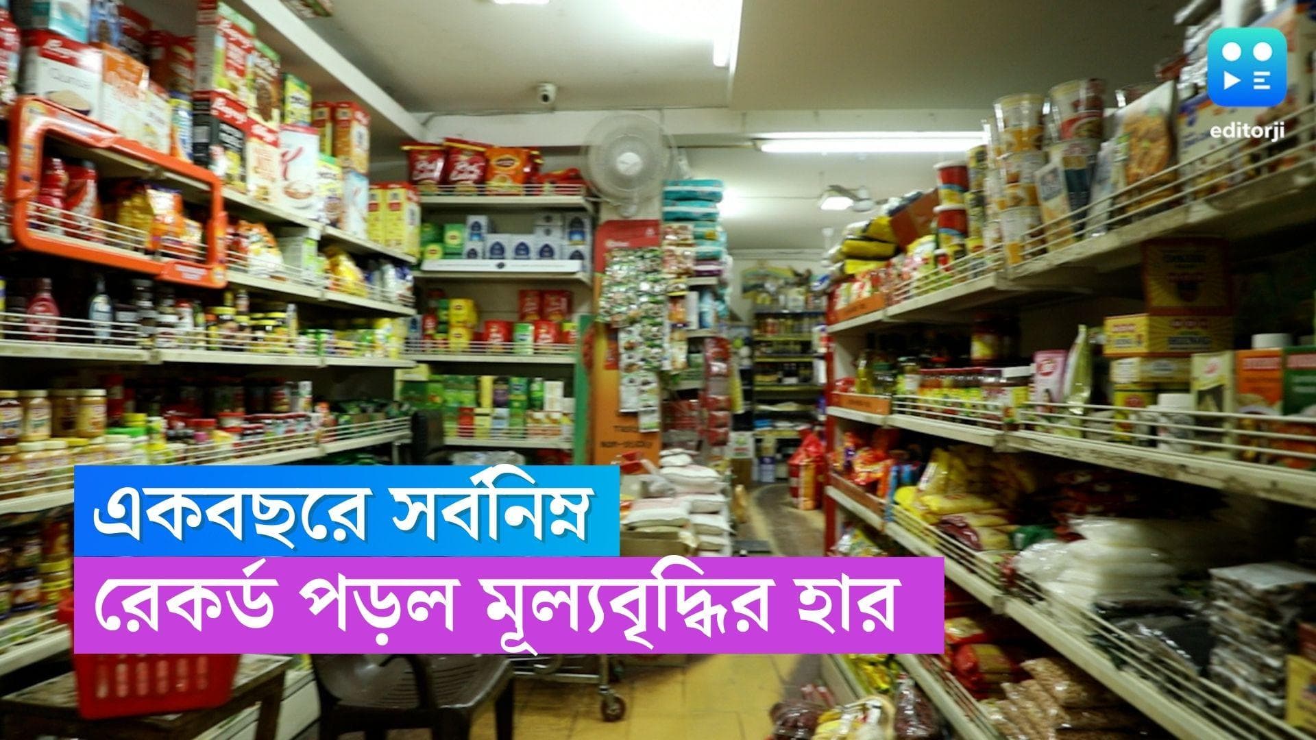 Retail Inflation: এক বছরে সর্বনিম্ন, ফের কমল খুচরো পন্যের মূল্যবৃদ্ধির হার