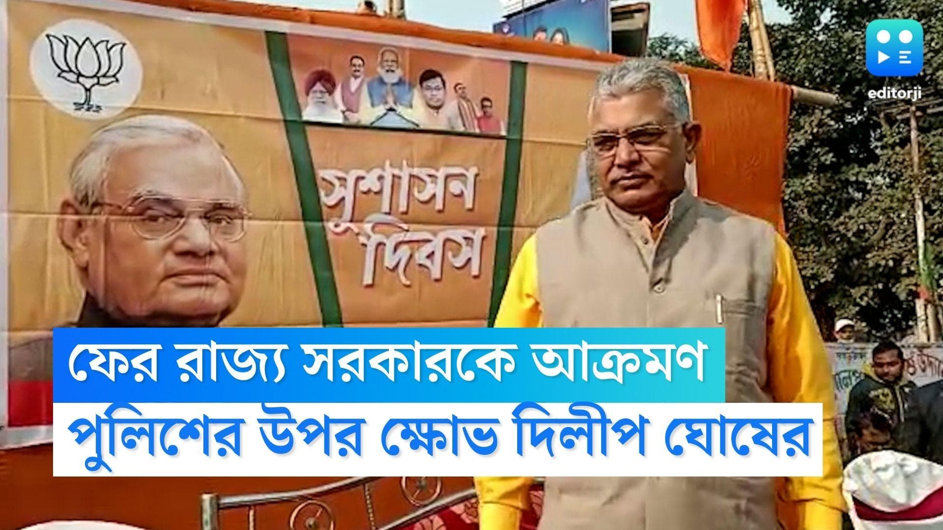Dilip Ghosh: 'মুখ্যমন্ত্রীর নামে মামলা করার ক্ষমতা আছে পুলিশের', পুলিশের বিরুদ্ধে ক্ষুব্ধ দিলীপ ঘোষ